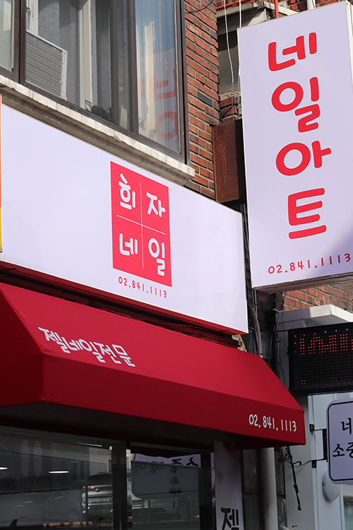 희자네일 대표 이미지