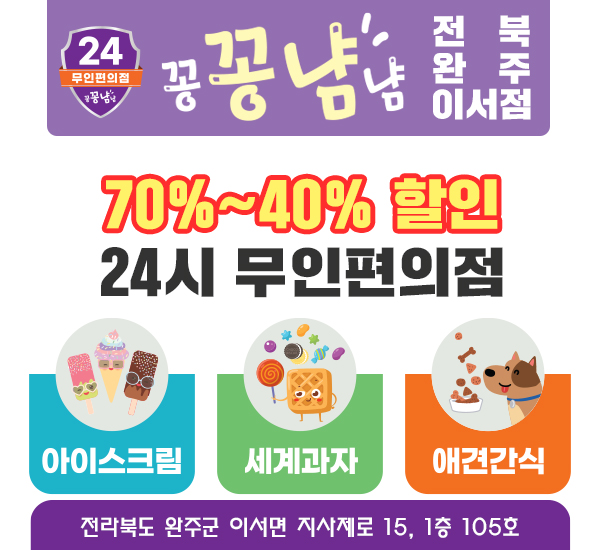 아이스크림 세계과자 꽁꽁냠냠 이서점