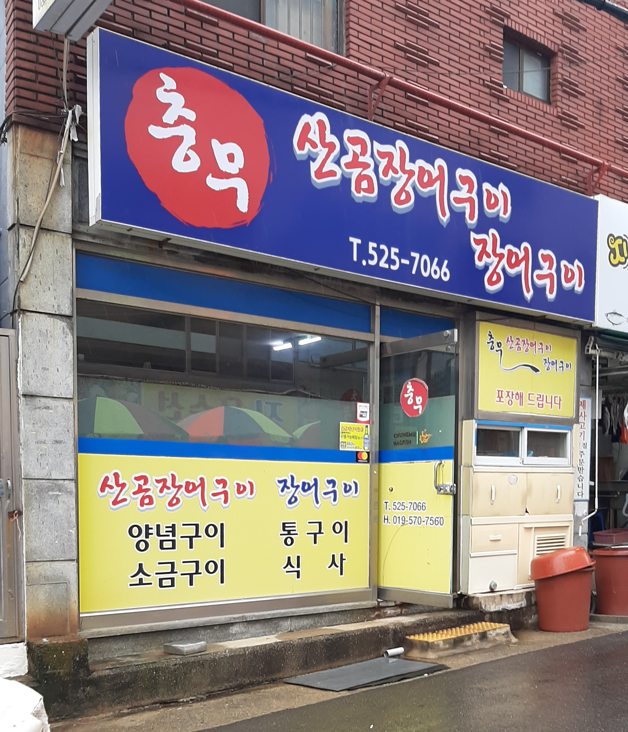 충무산곰장어구이