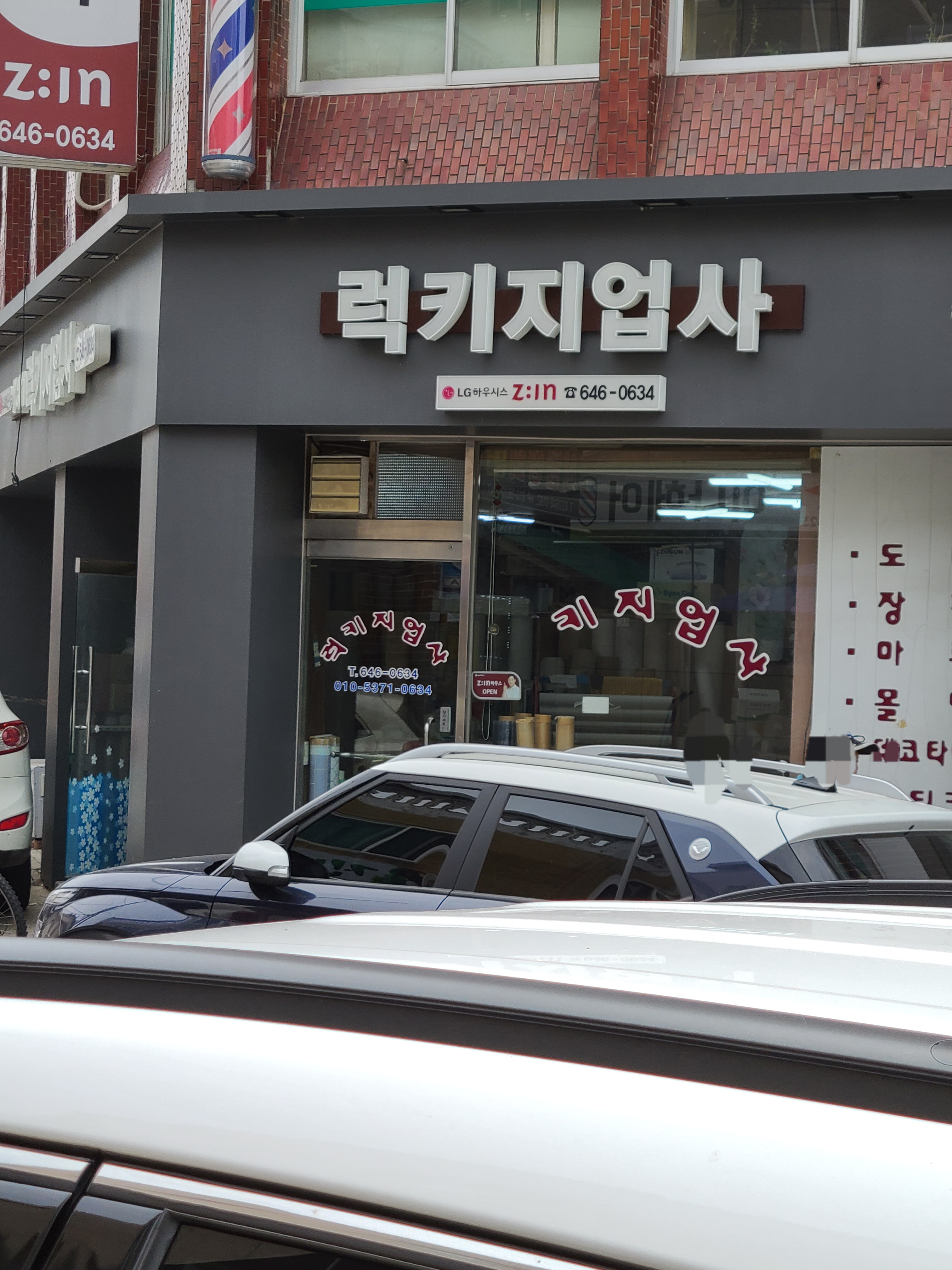 럭키지업사