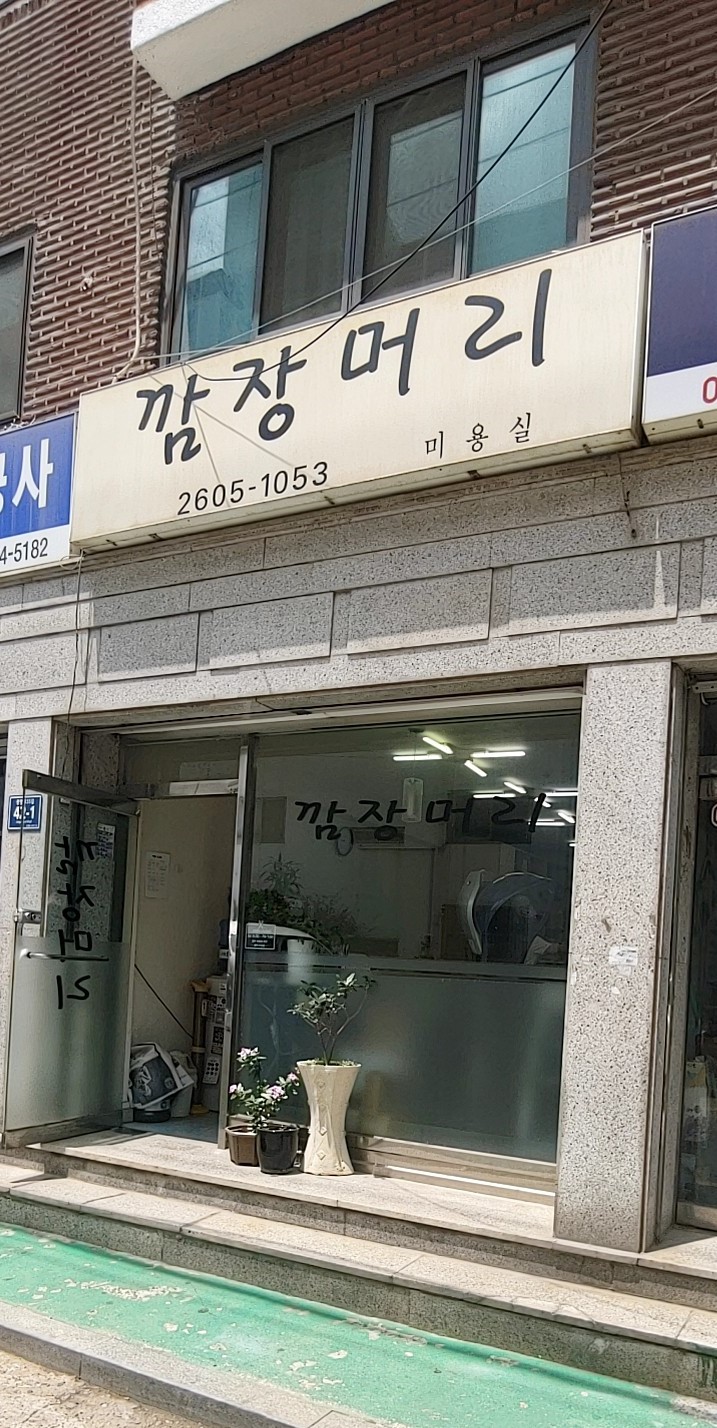 깜장머리