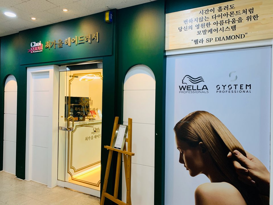 최가을헤어드레서 부천현대점