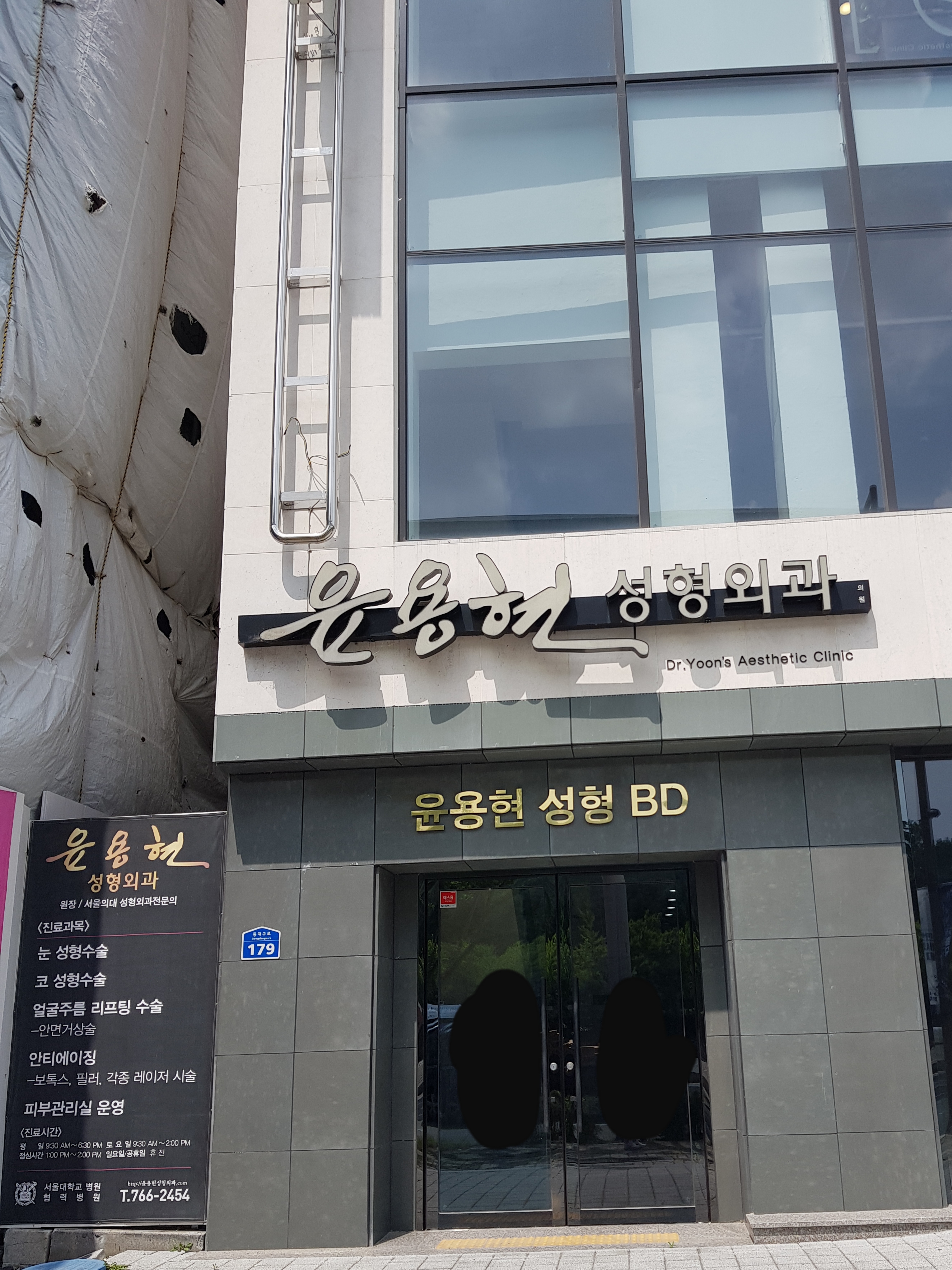 윤용현성형외과의원