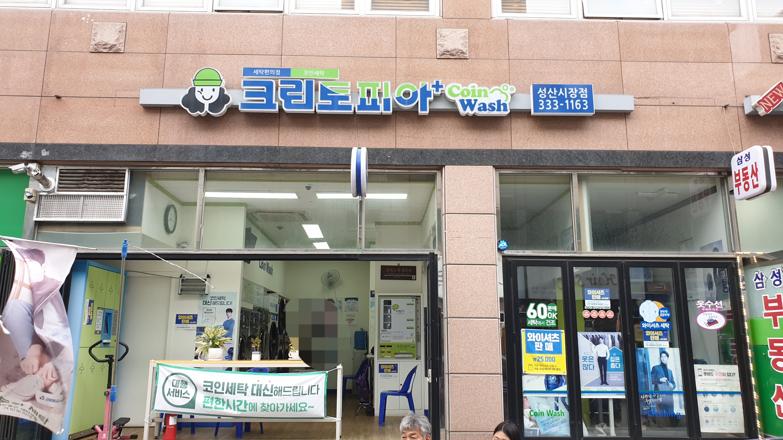 크린토피아 코인워시 성산시장점
