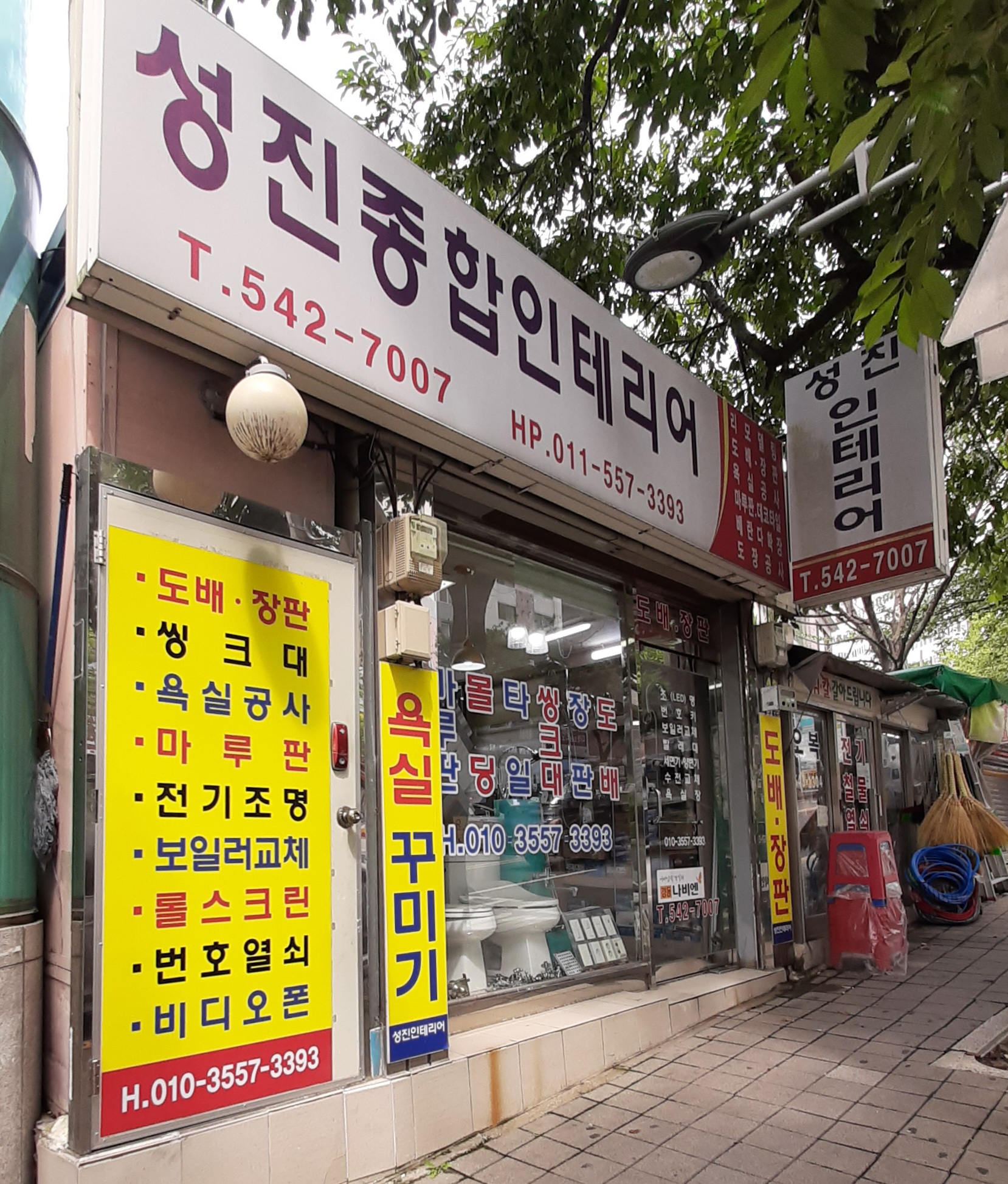 성진종합인테리어