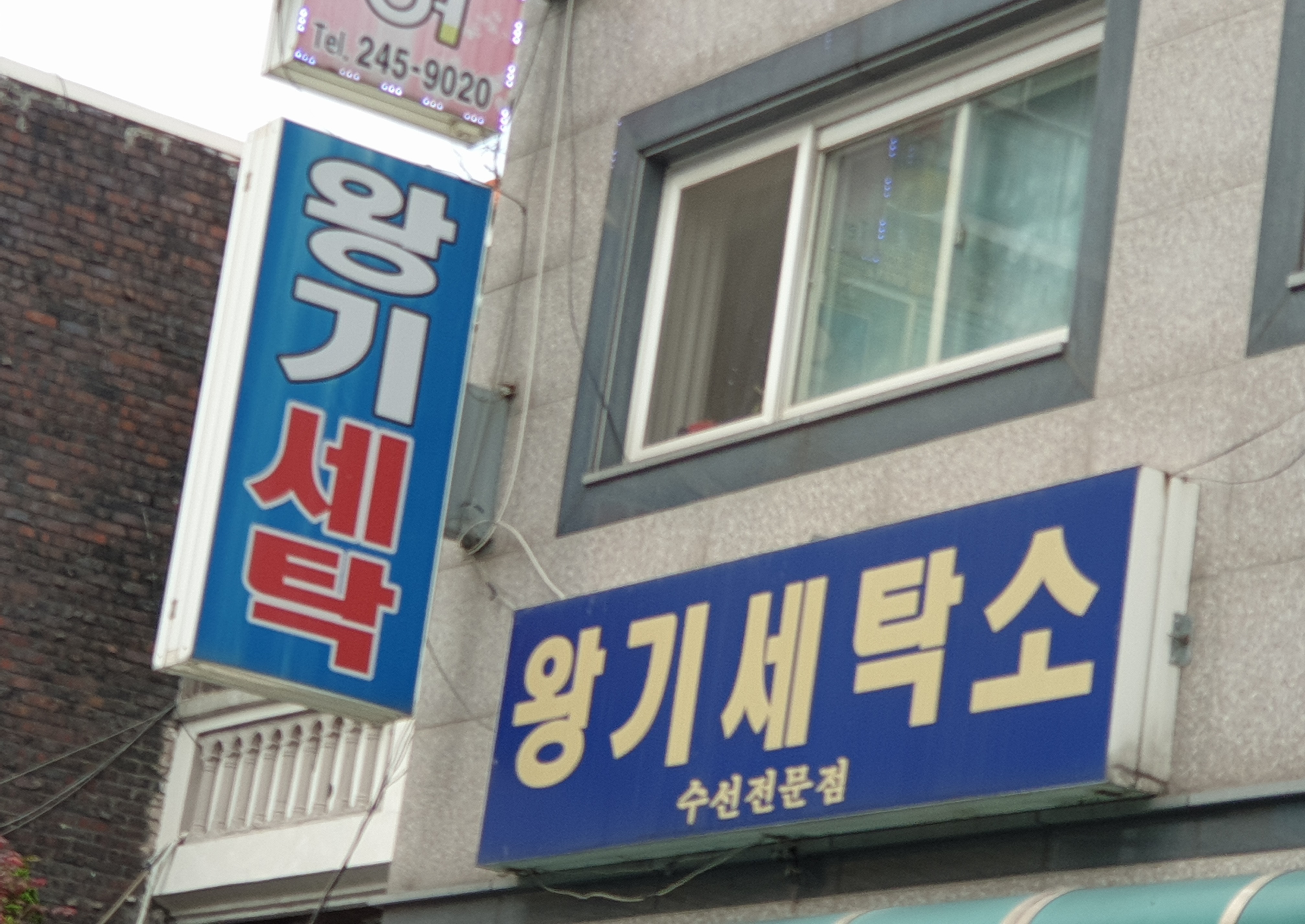 왕기세탁소