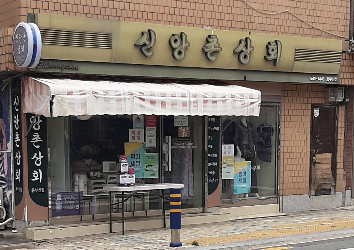 신앙촌상회 동부산점