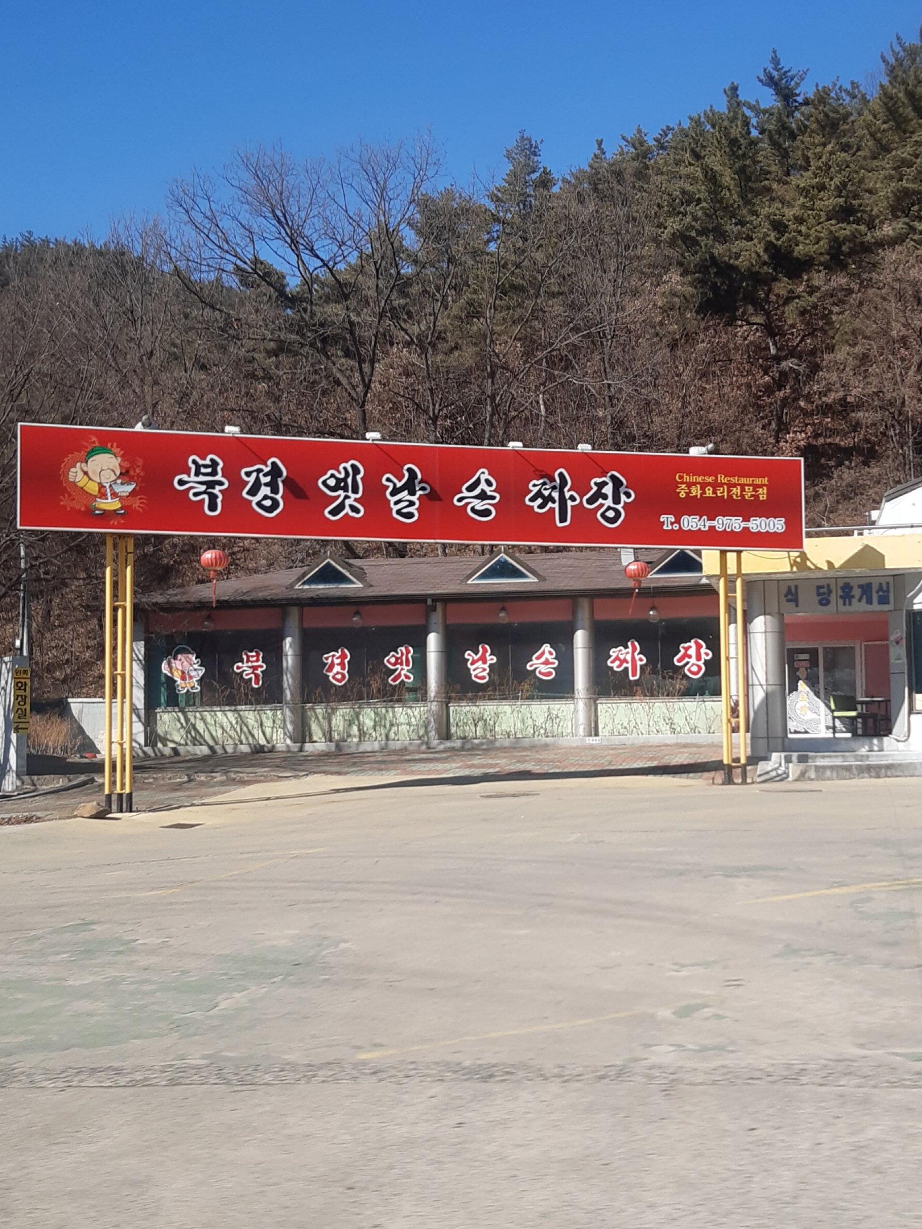 북경옛날손짜장