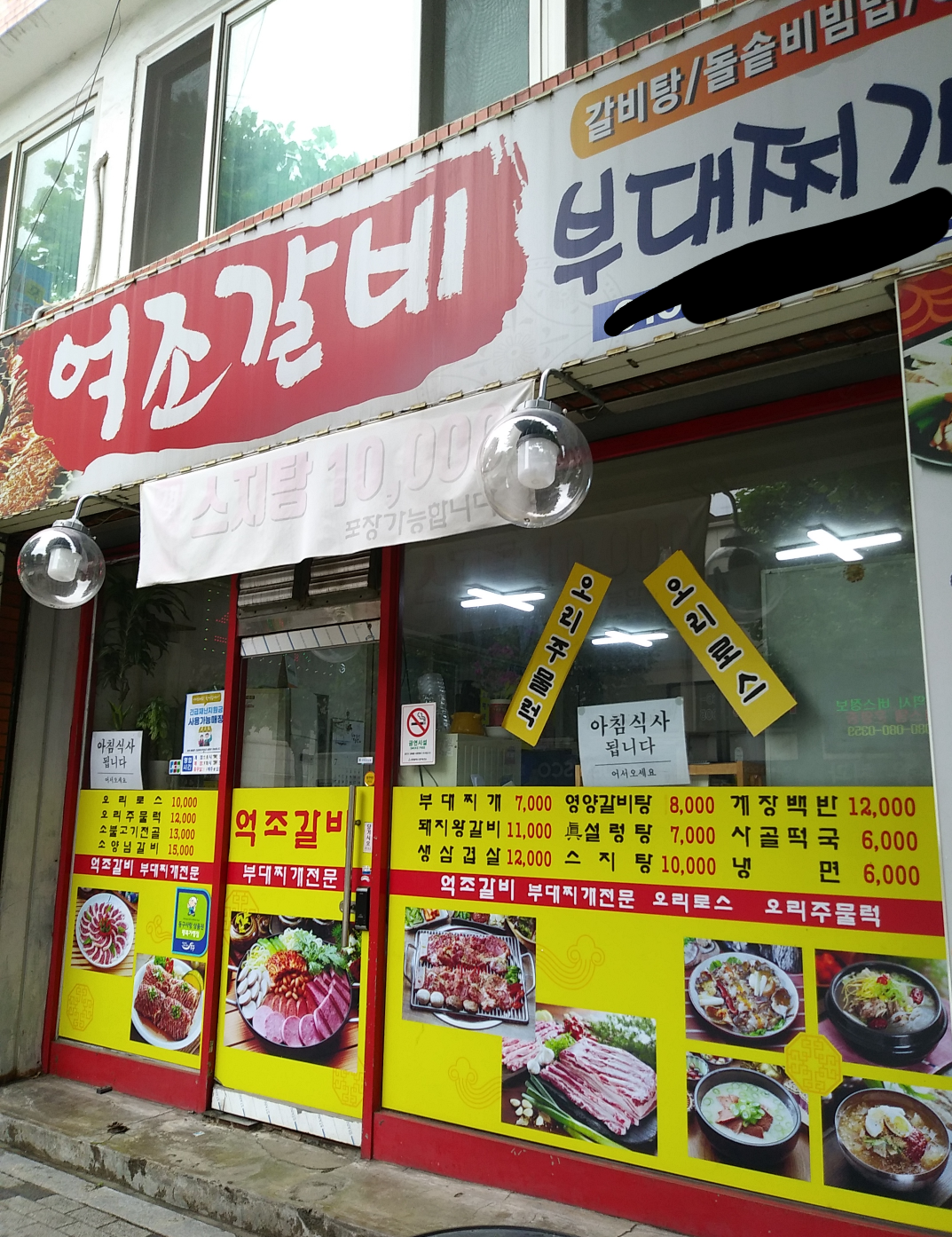 억조갈비부대찌개