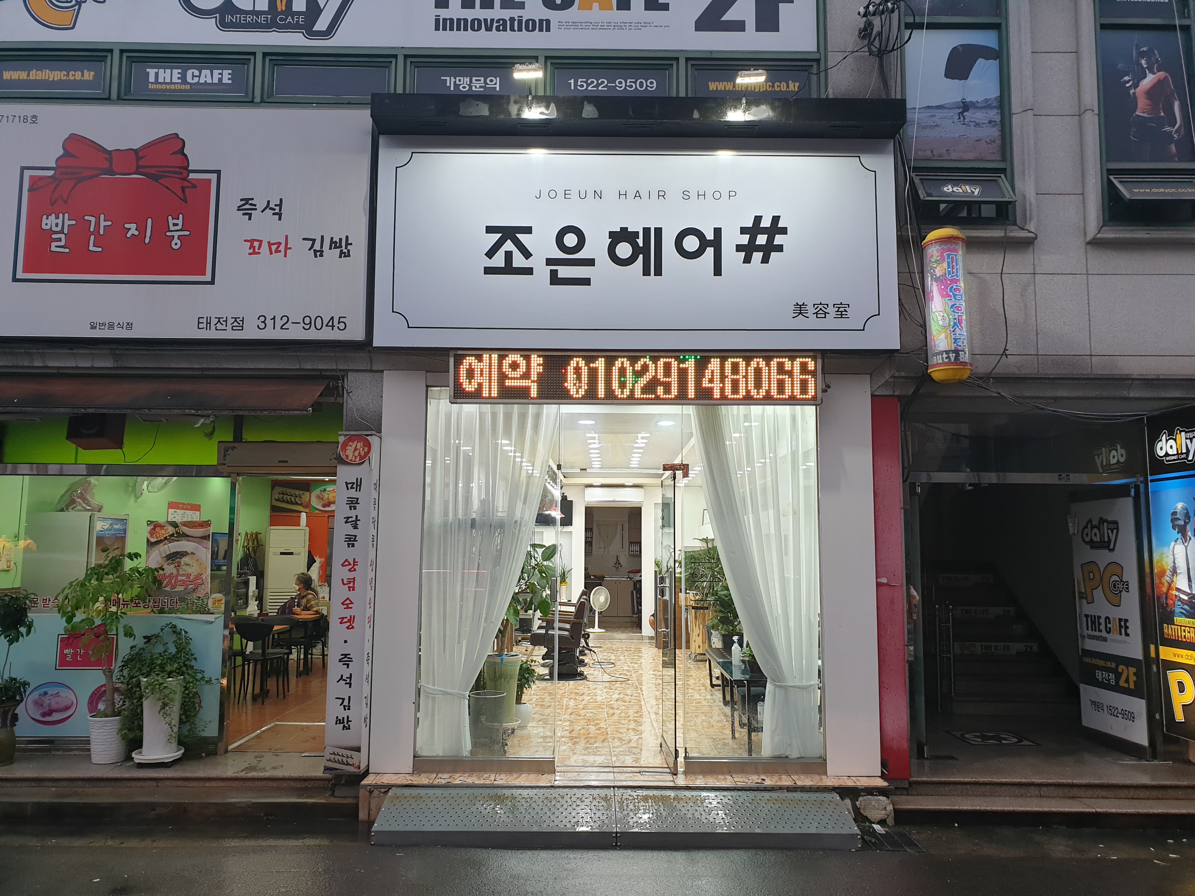조은헤어샵