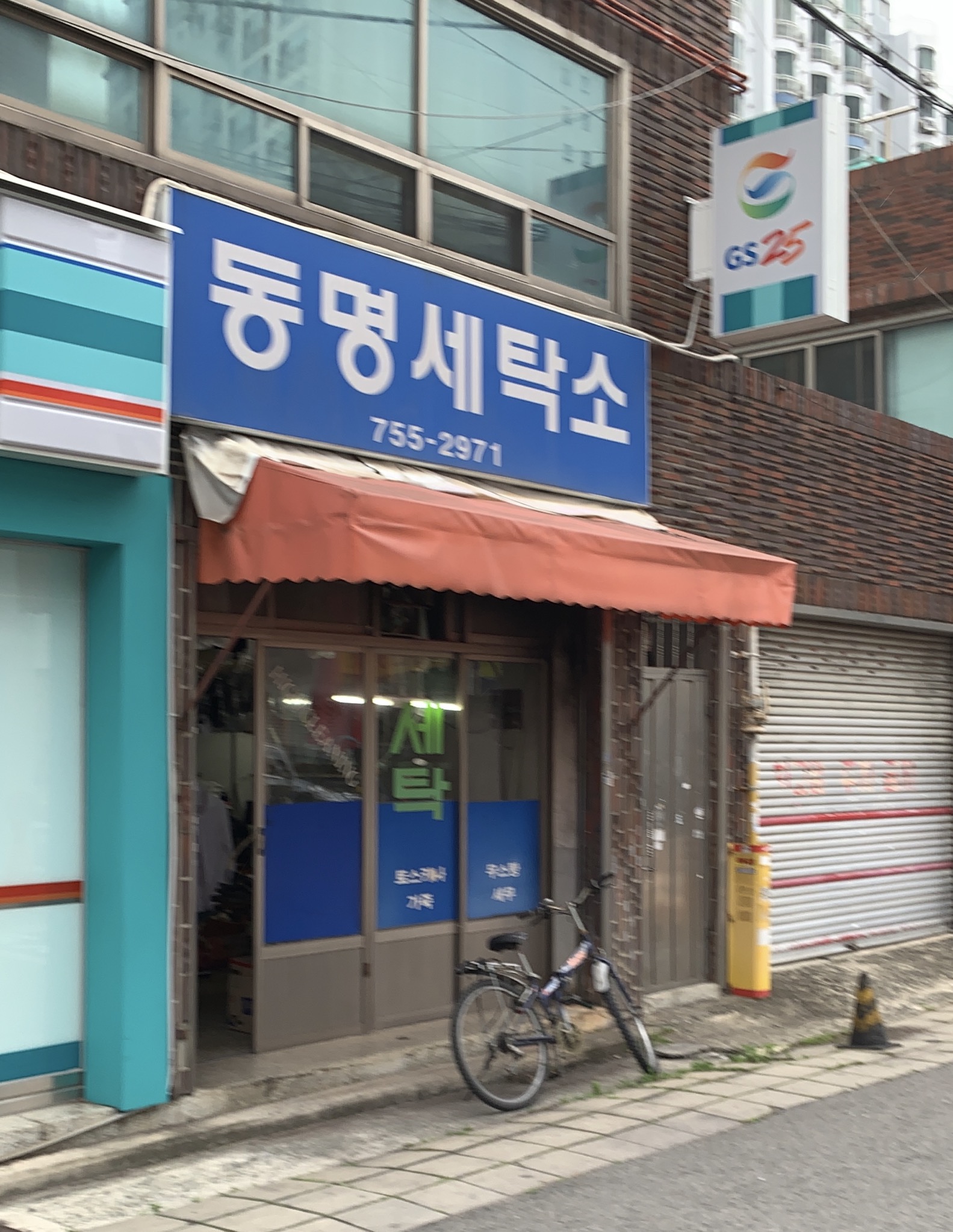 동명세탁소