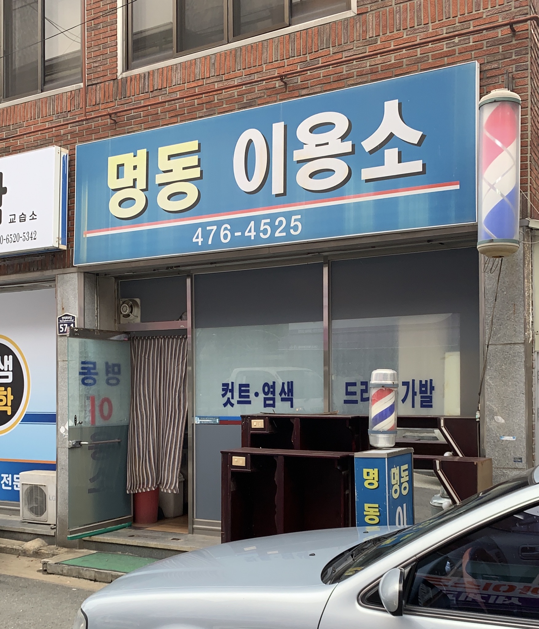 명동이용소