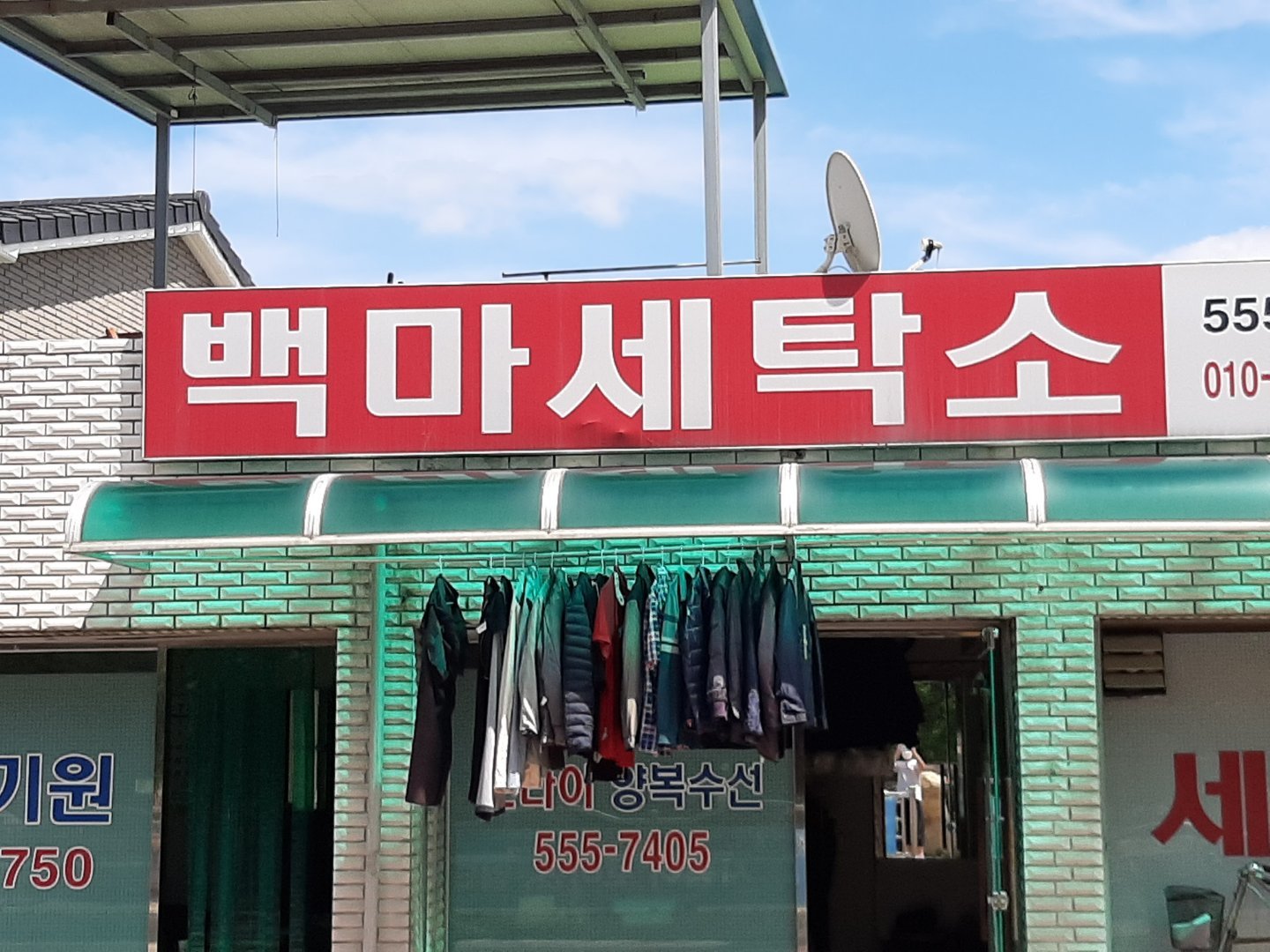 백마세탁소