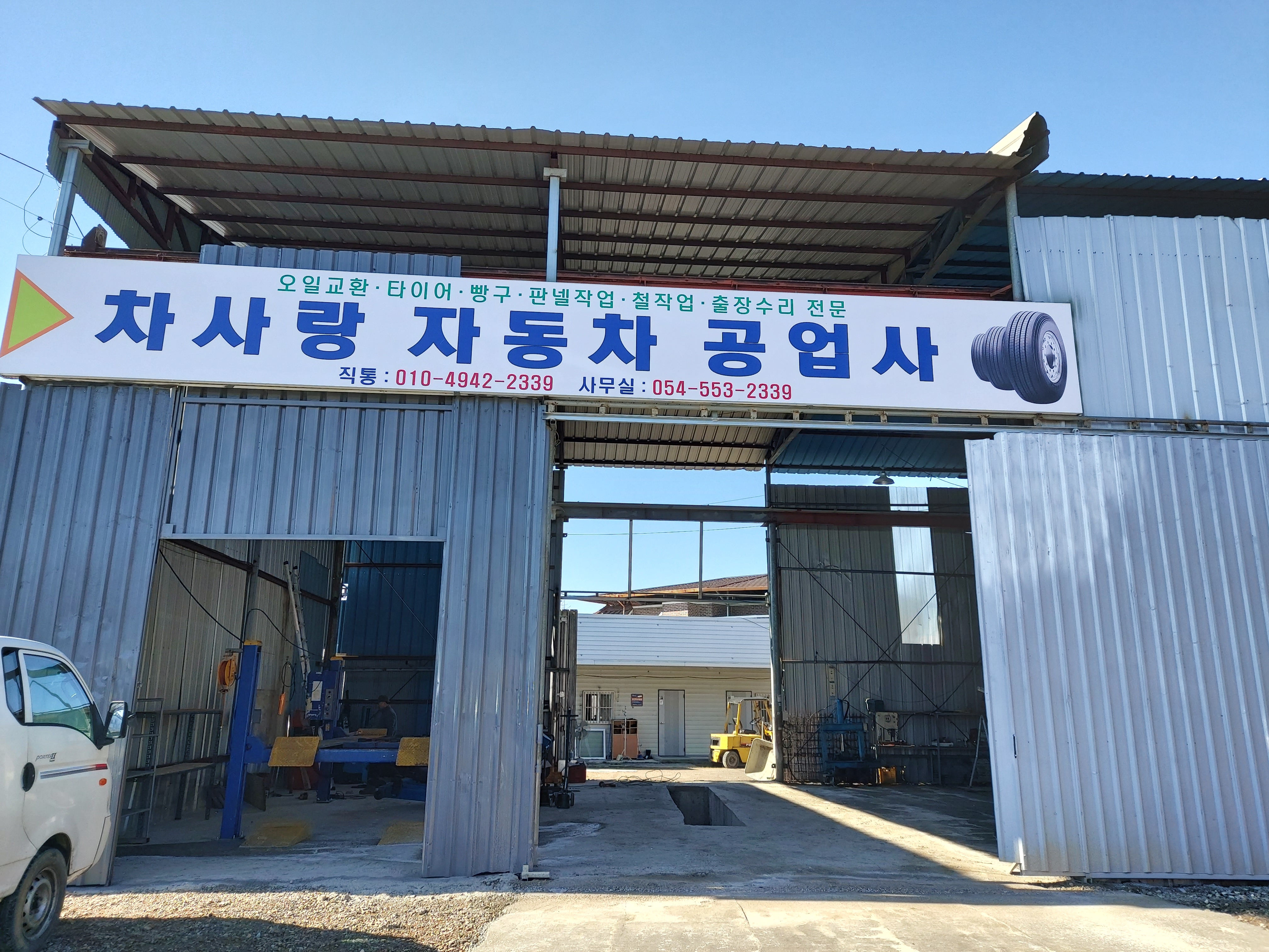 차사랑자동차공업사