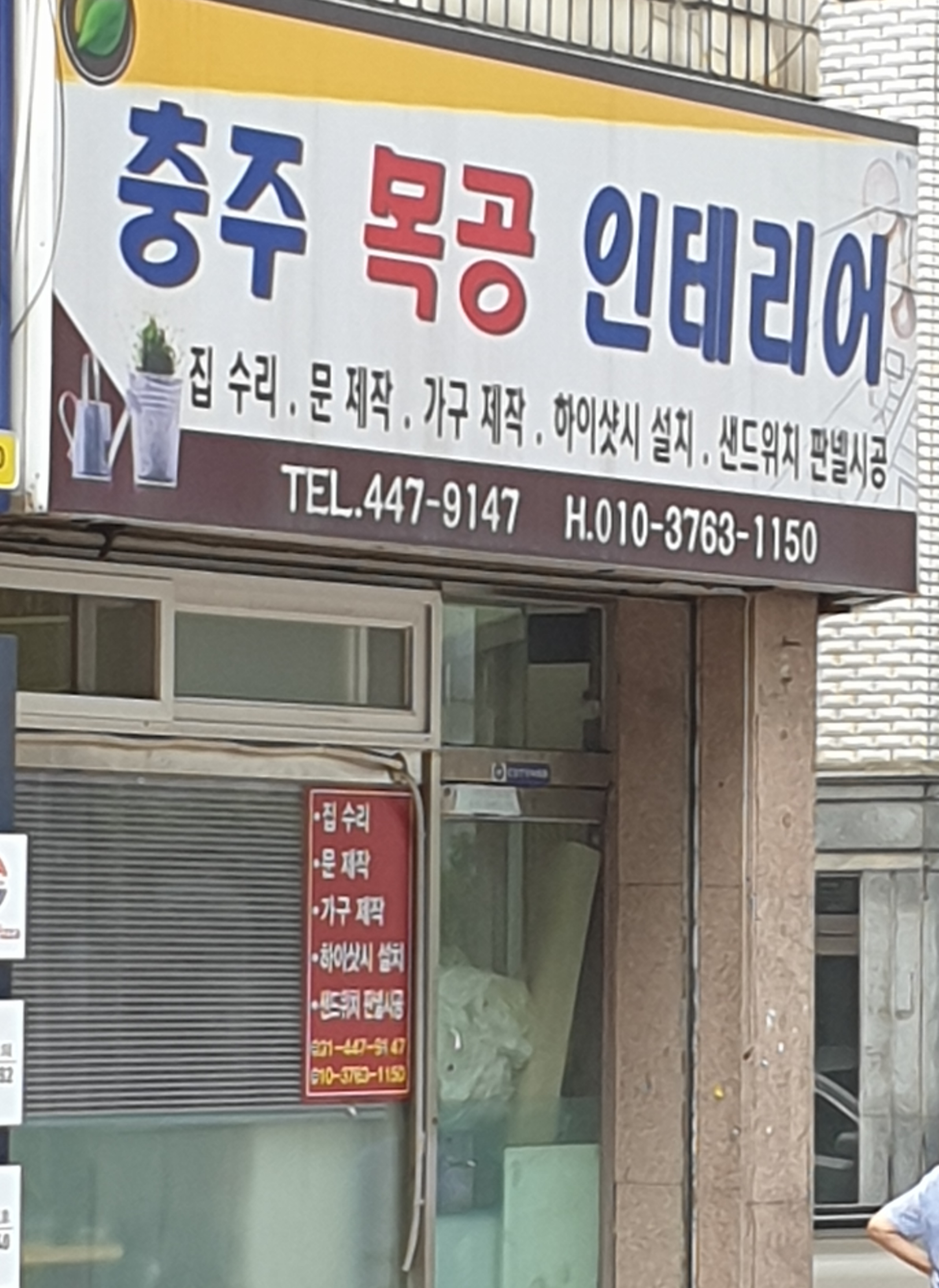 충주목공인테리어