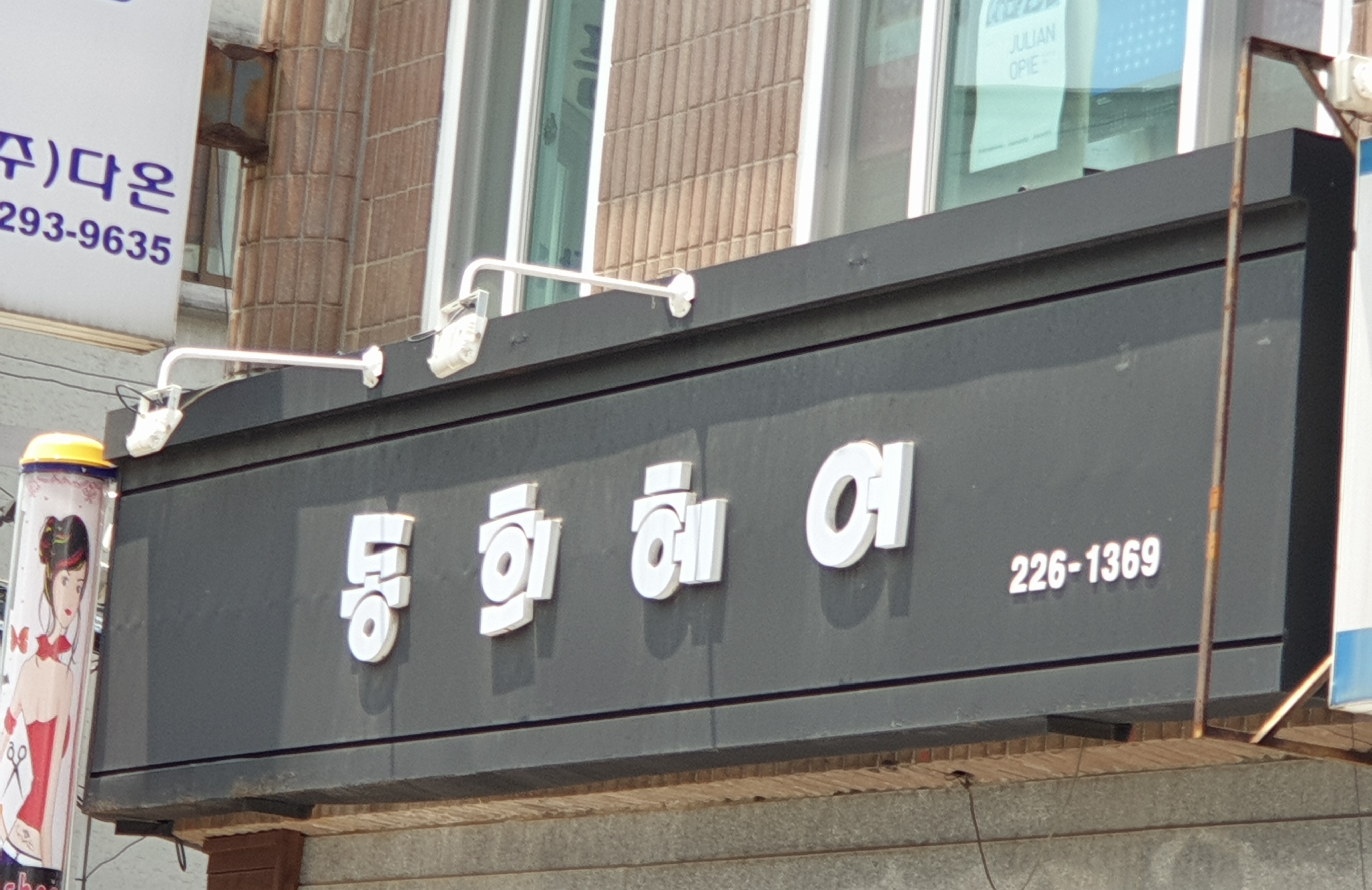 동희헤어