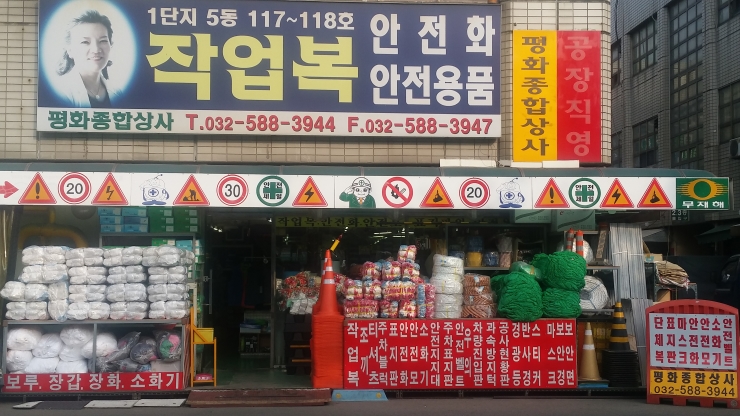 평화종합상사