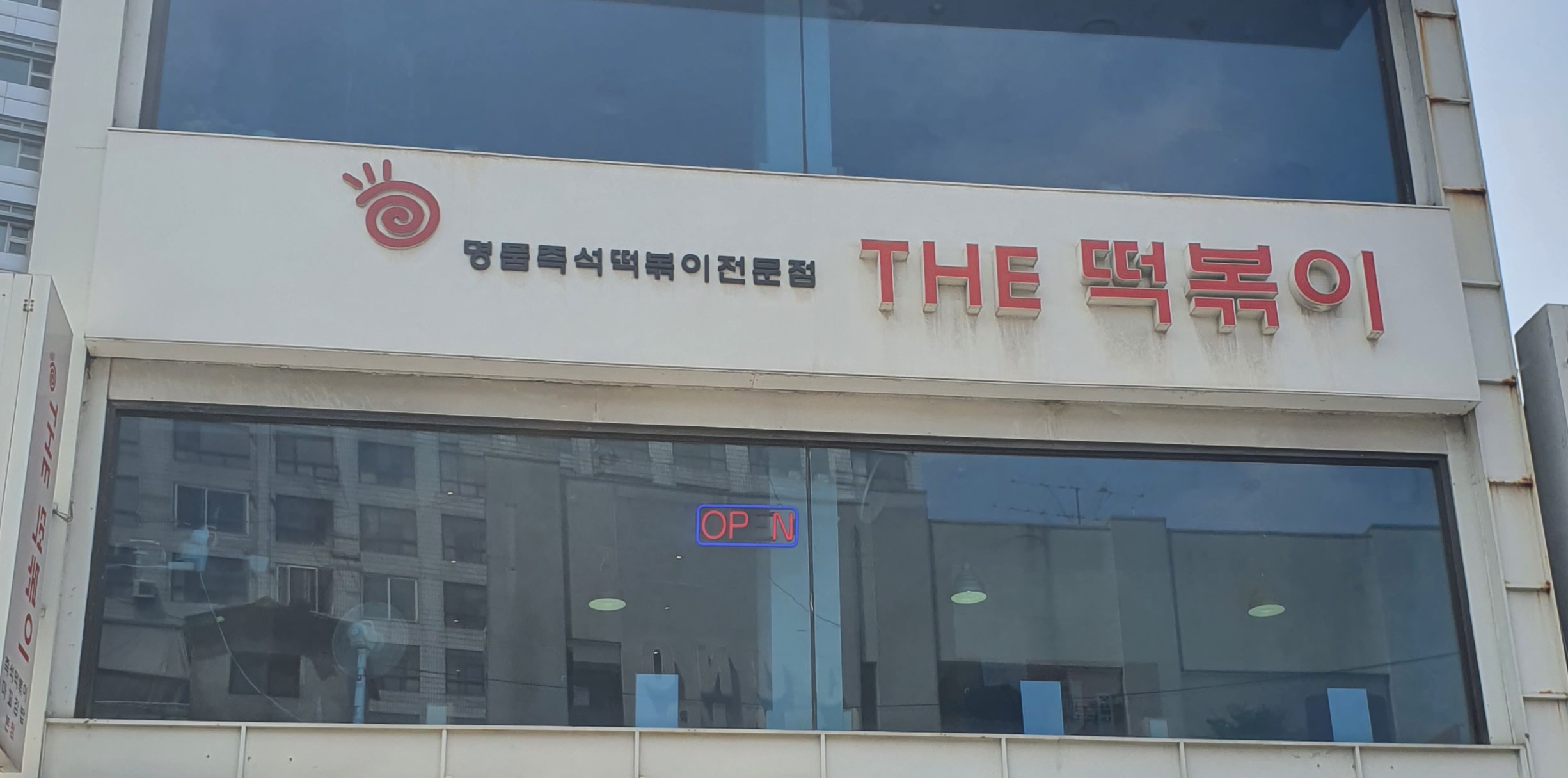 THE 떡볶이 본점