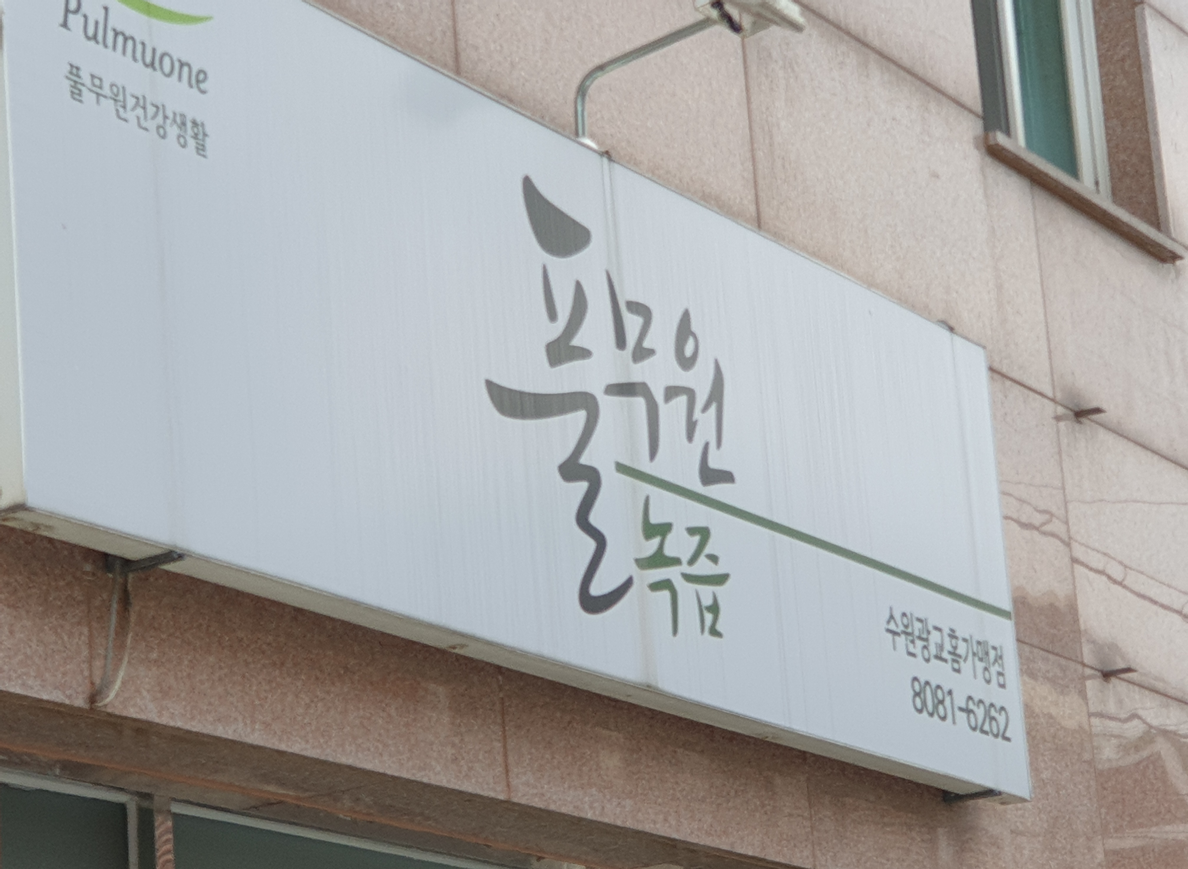 풀무원녹즙 수원광교홈가맹점
