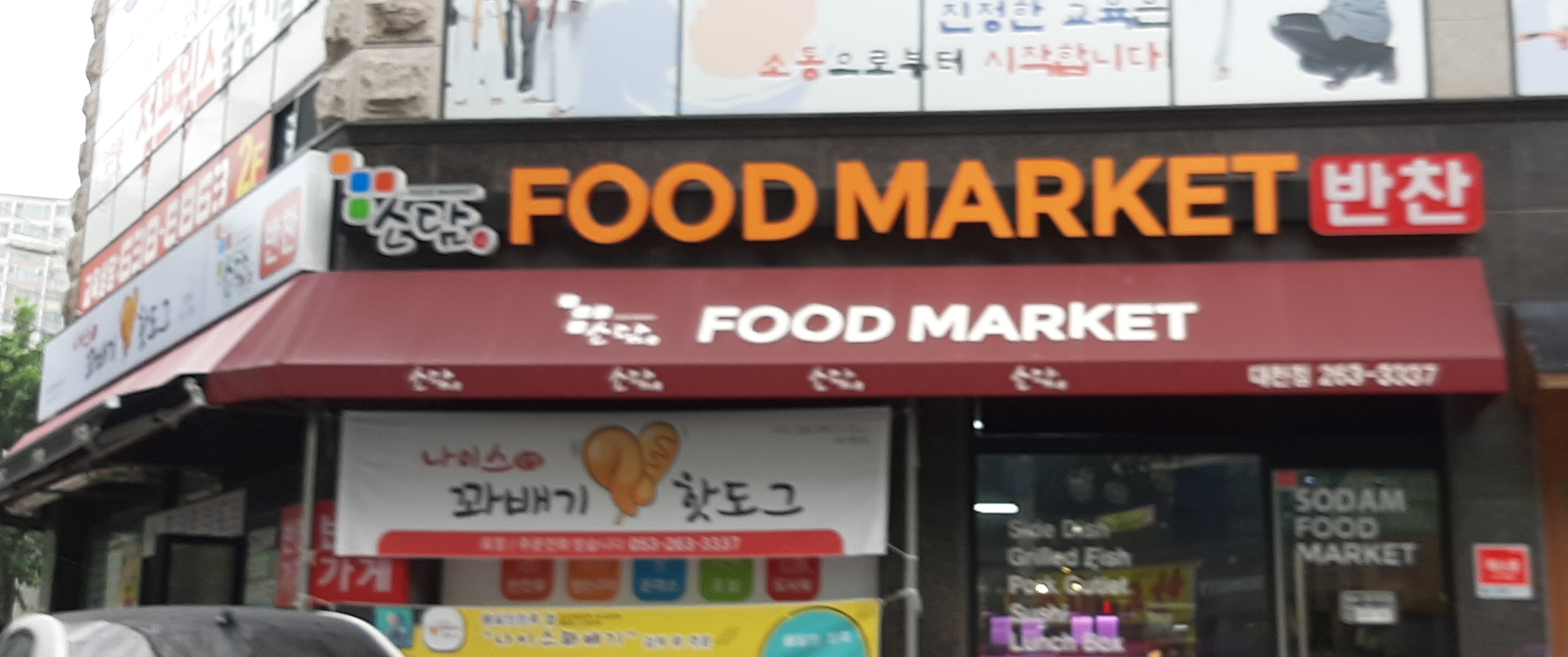 소담푸드마켓 대천점