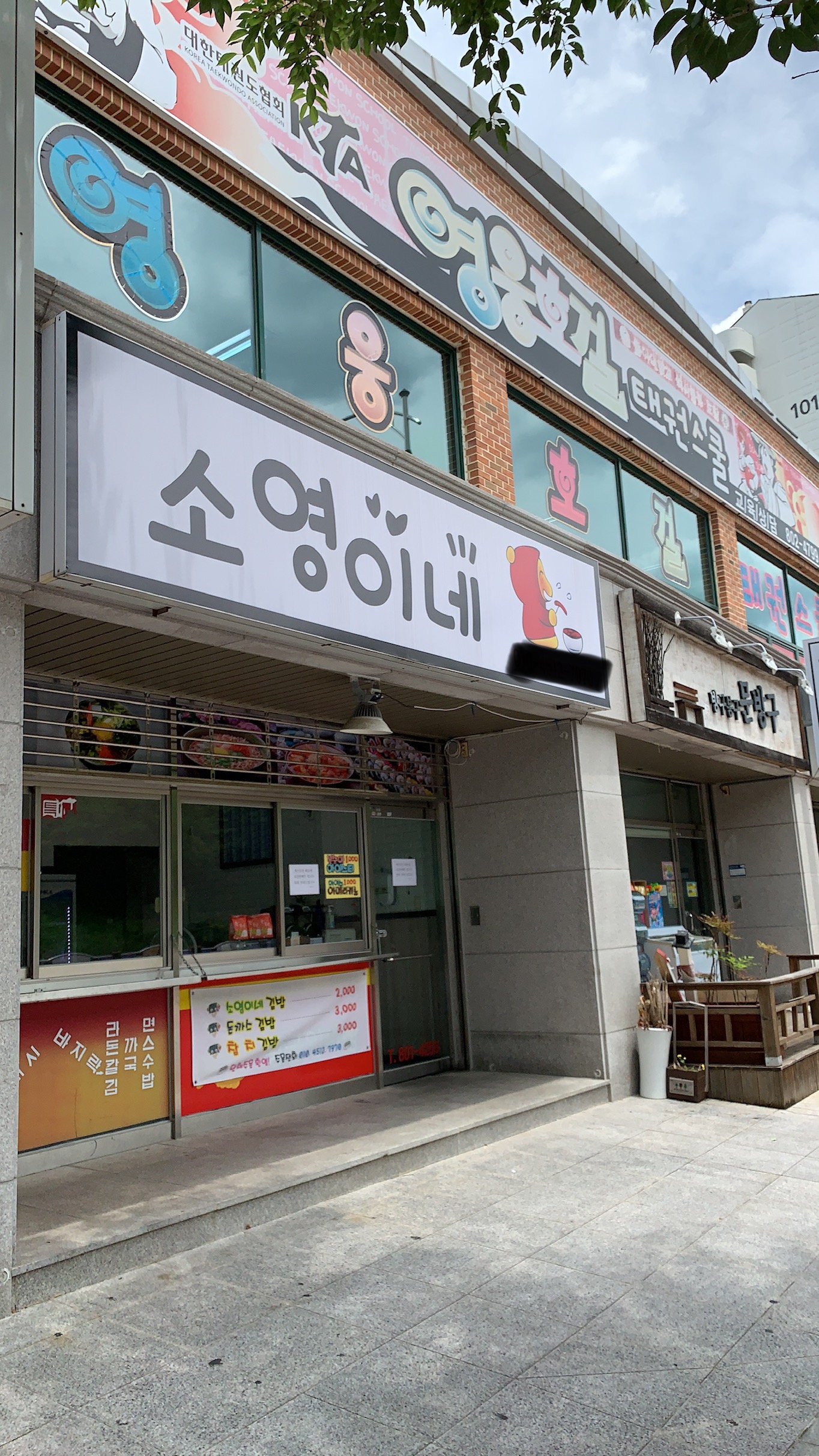 영웅호걸태권스쿨