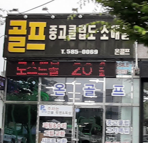 중고골프채수리 온골프