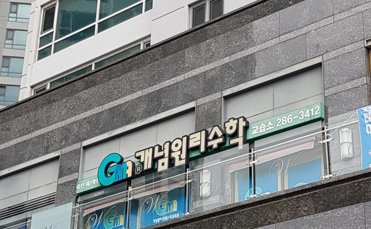 GMA개념원리수학교습소