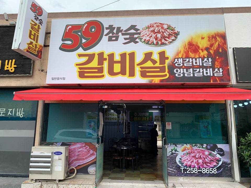 59참숯갈비살