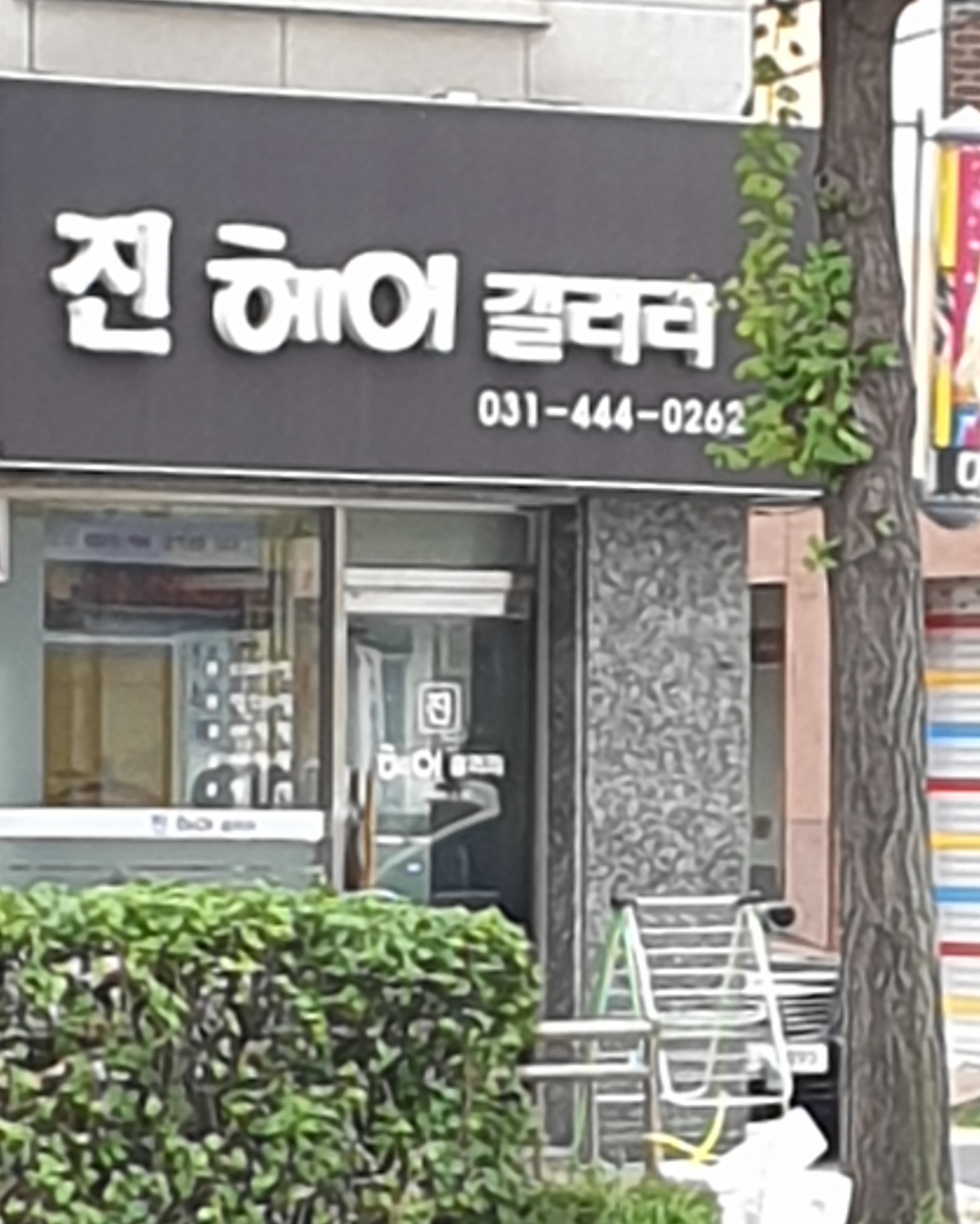 진헤어갤러리