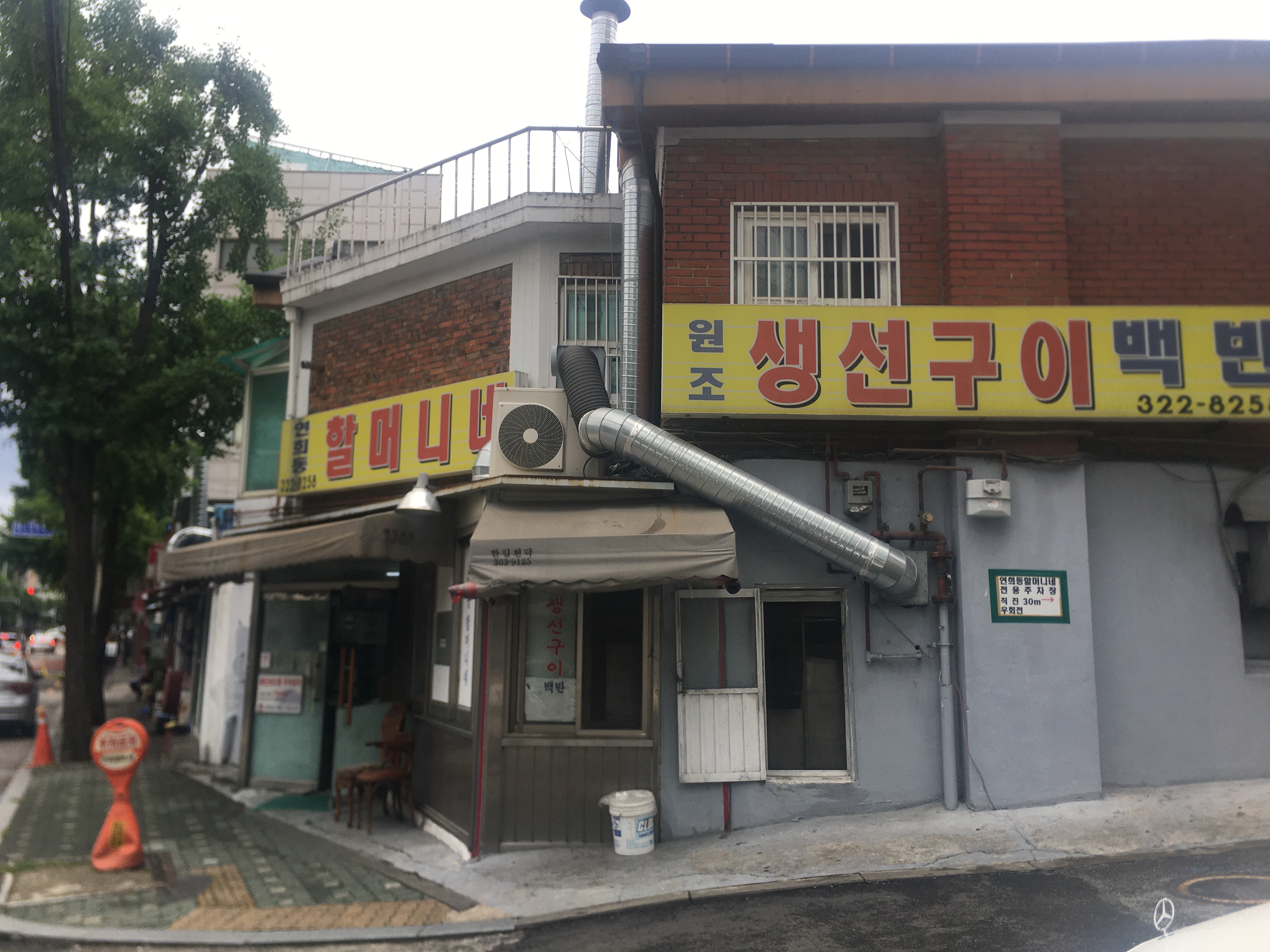 연희동할머니네