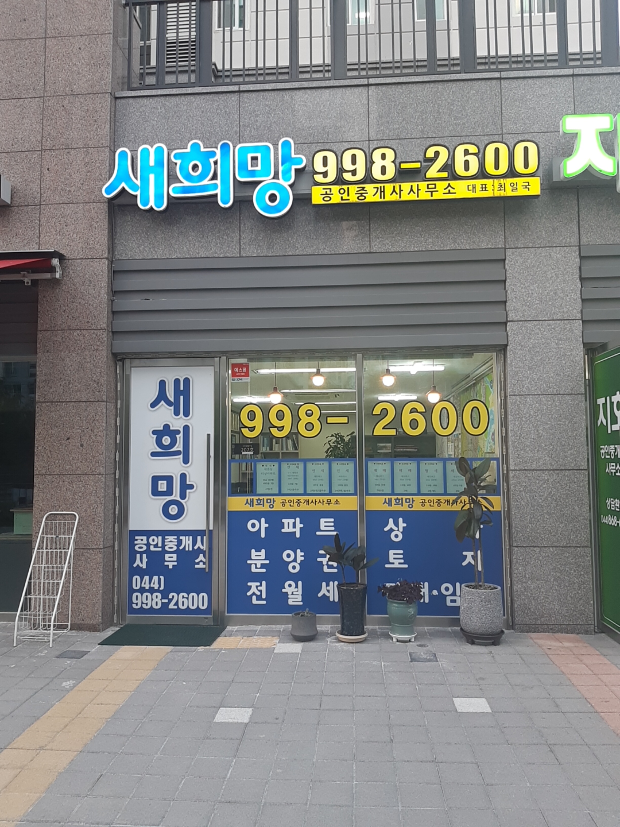 새희망공인중개사사무소