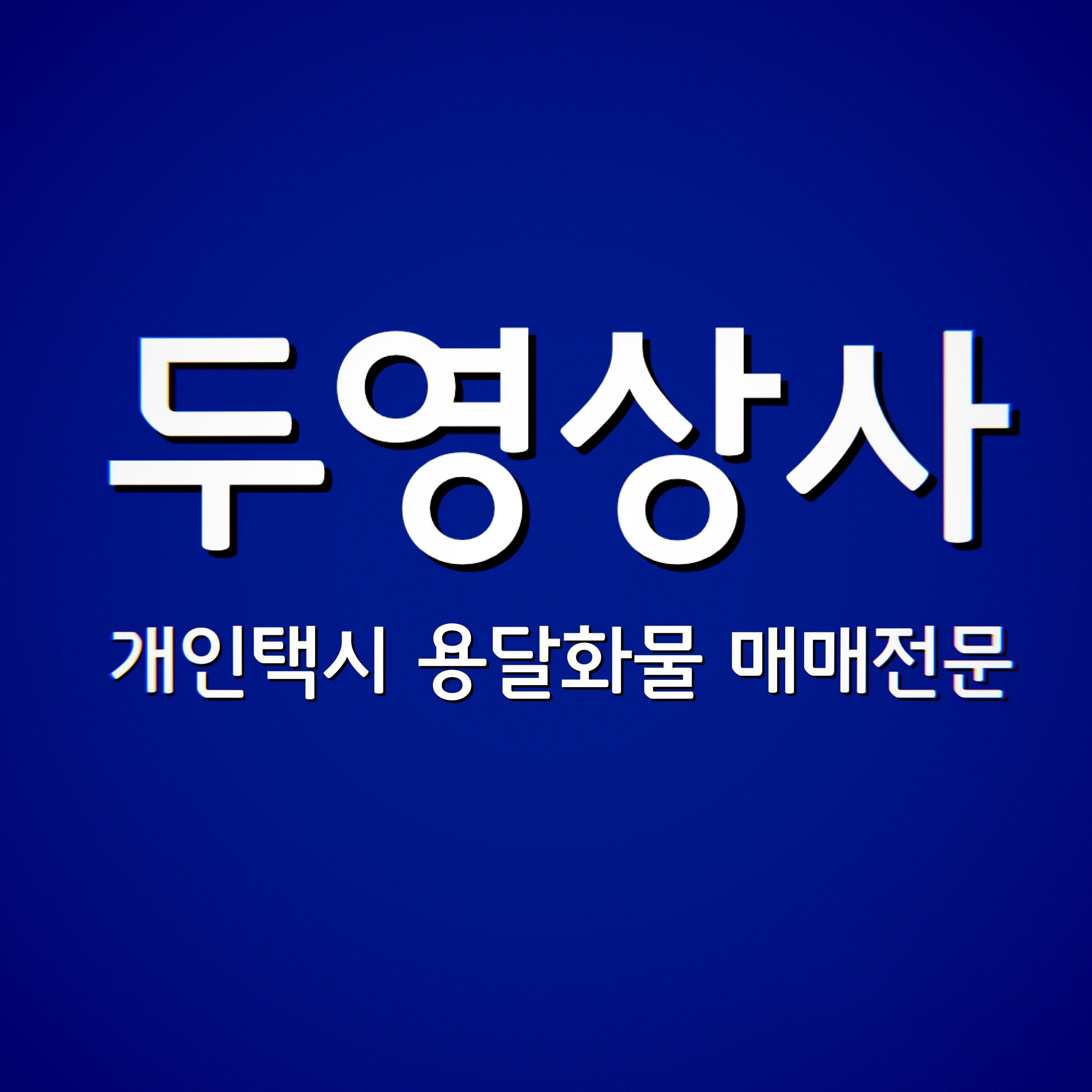 두영상사