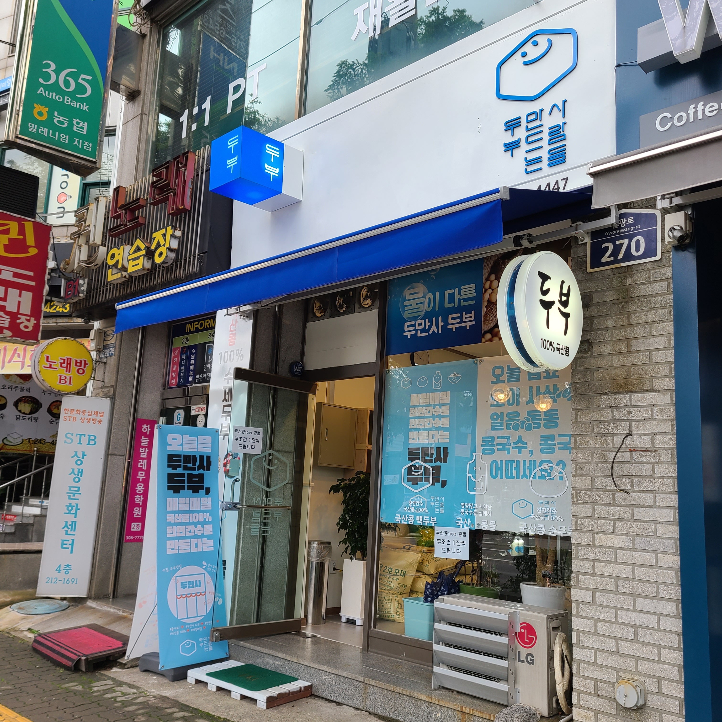 두부 만드는 사람들 인계점