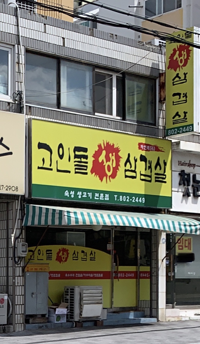 고인돌생삼겹살