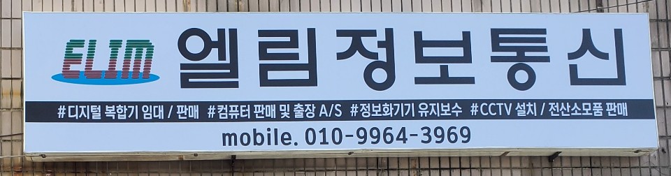 엘림정보통신