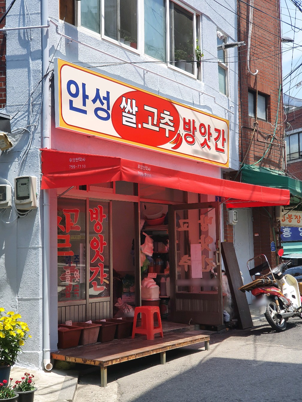 안성쌀고추방앗간