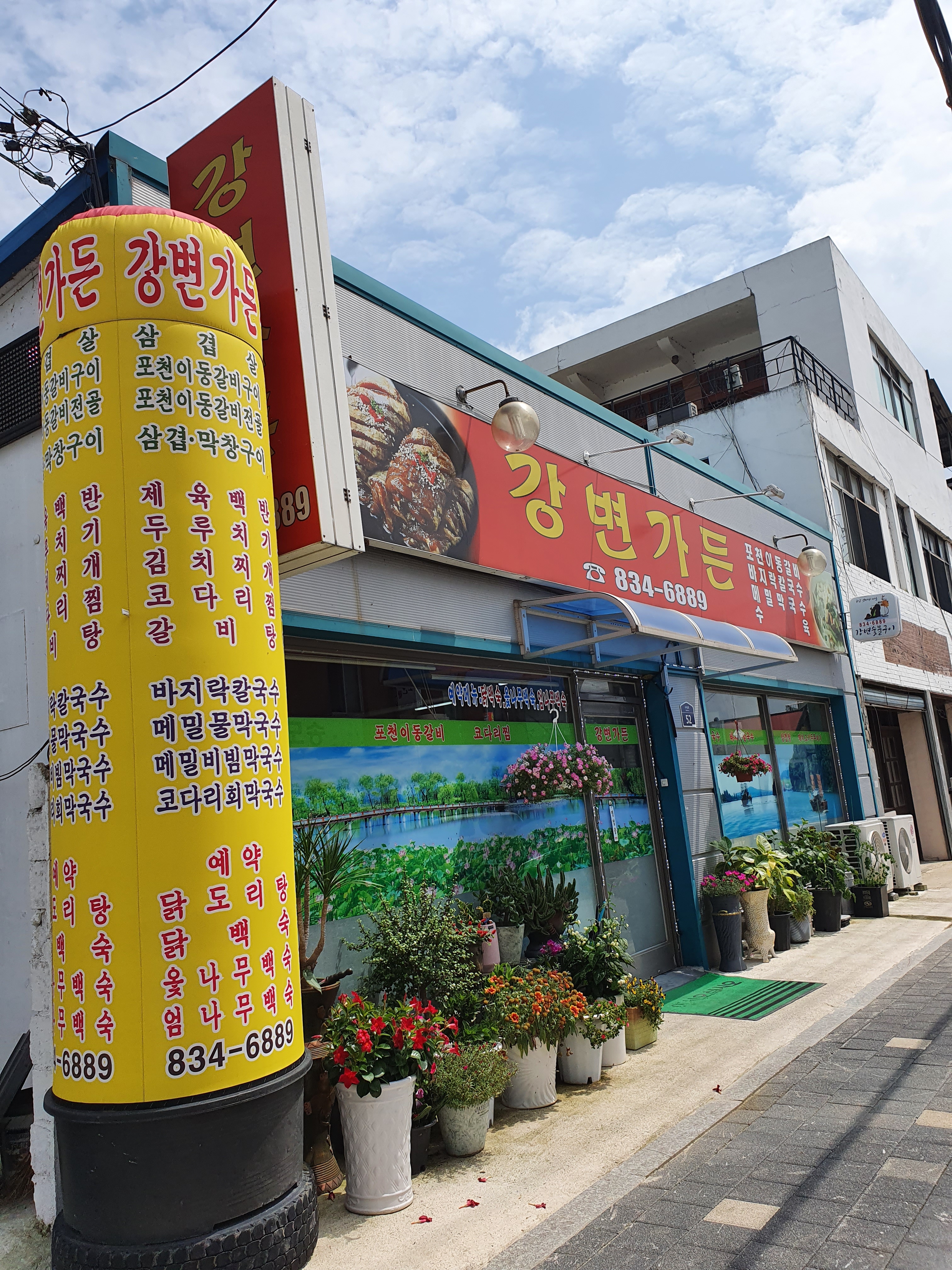 강변가든