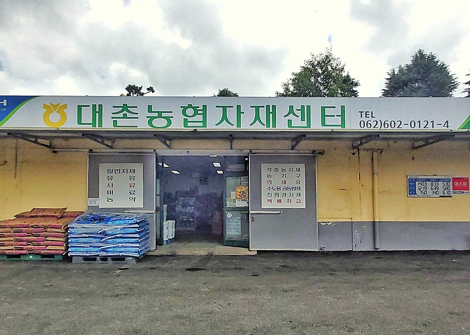 대촌농협자재센터