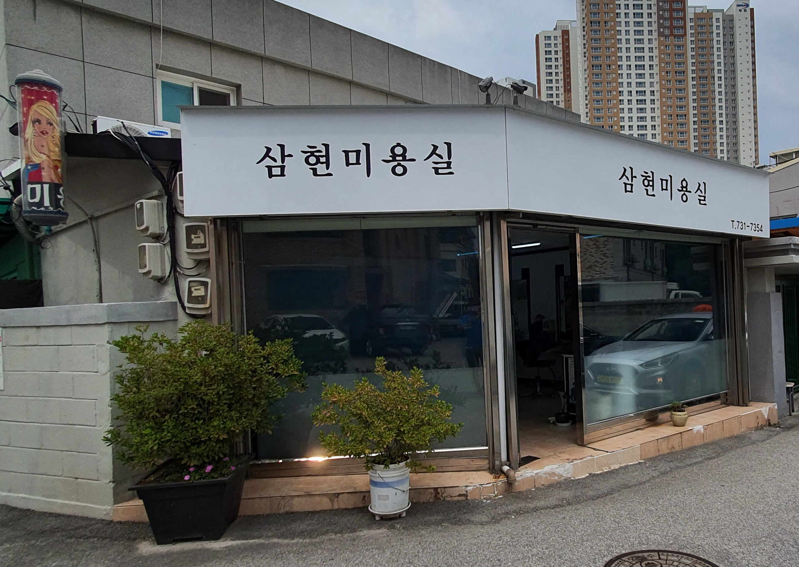 삼현미용실