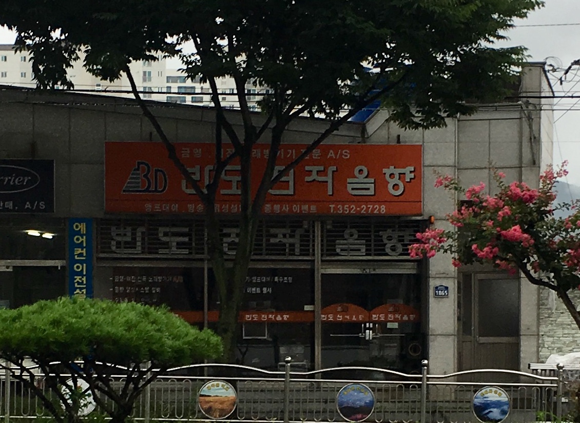 반도전자음향