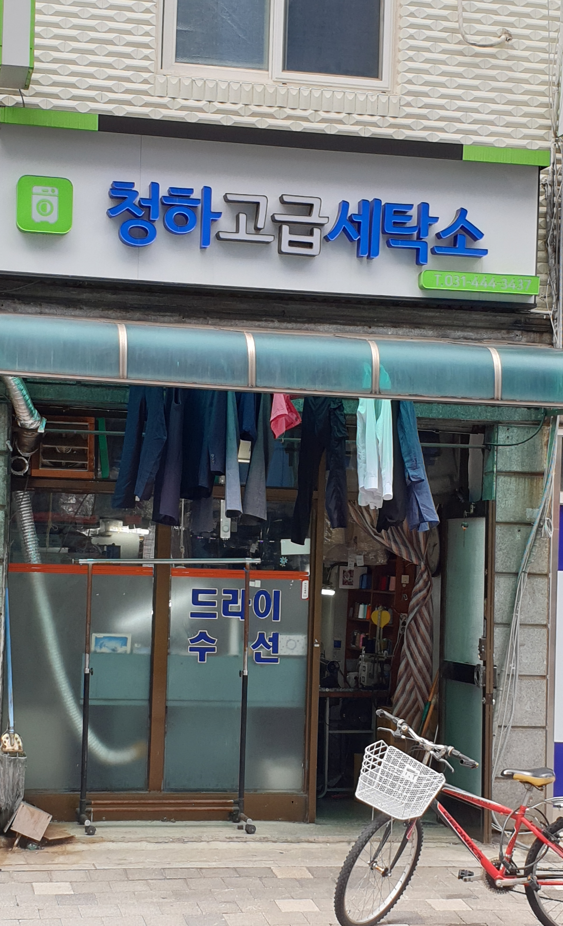 청하고급세탁소