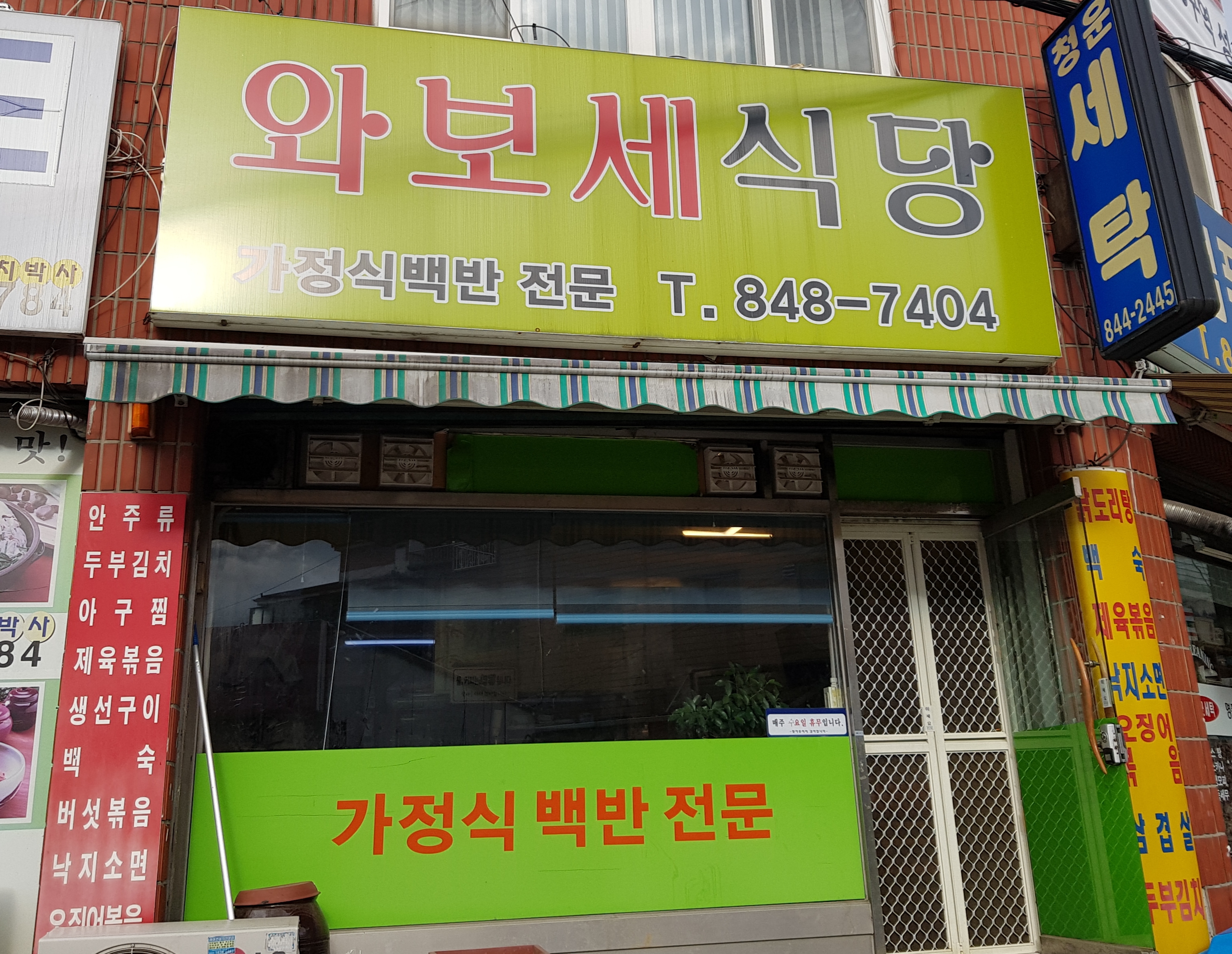 와보세식당