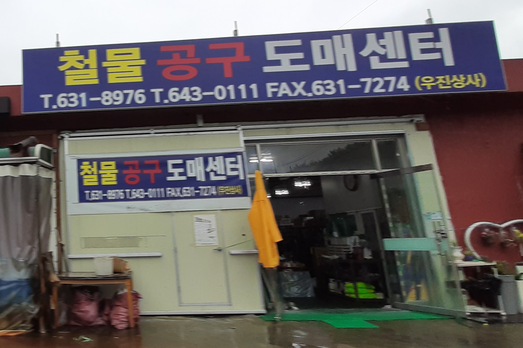 우진철물종합상사
