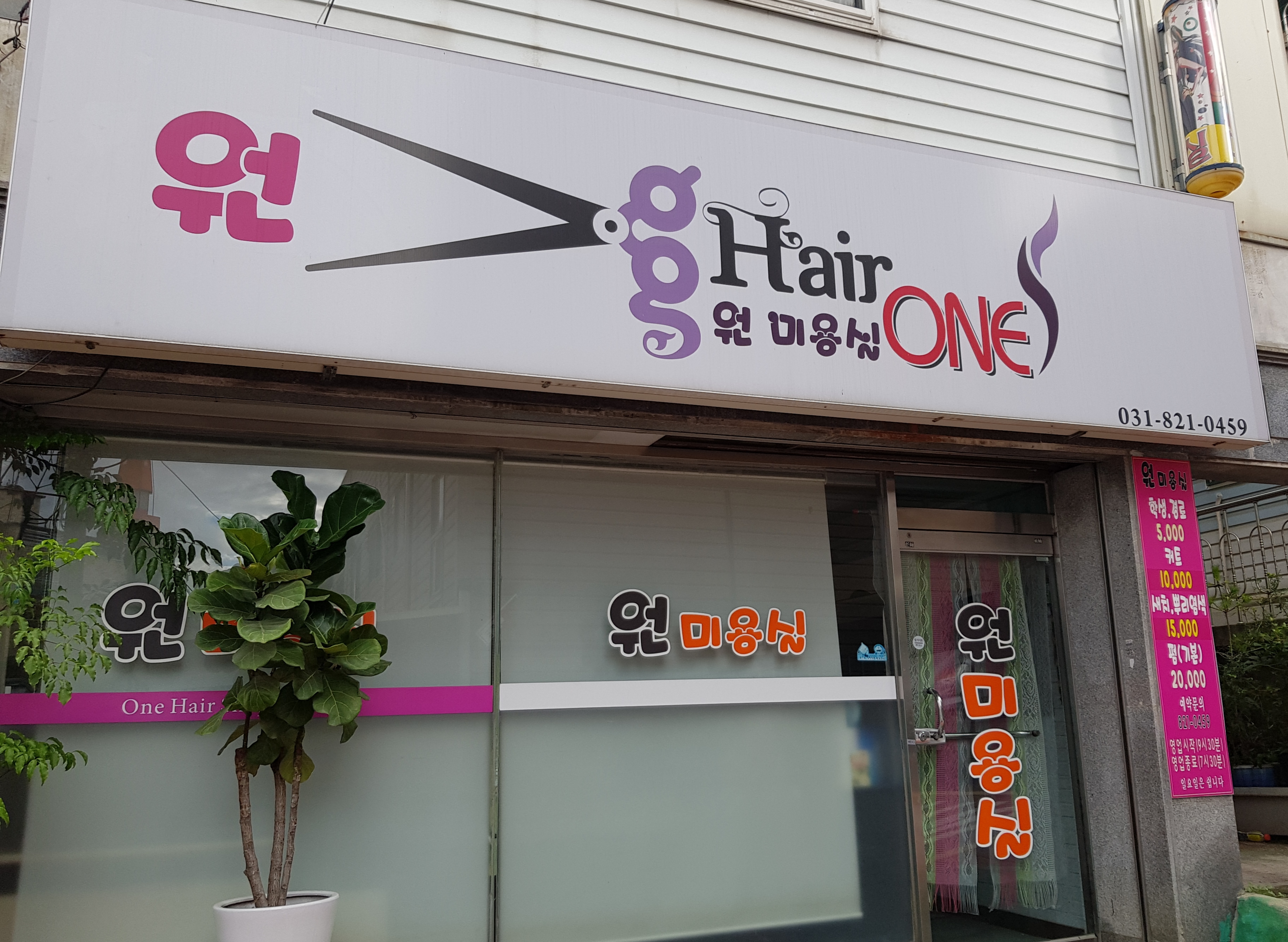 원미용실