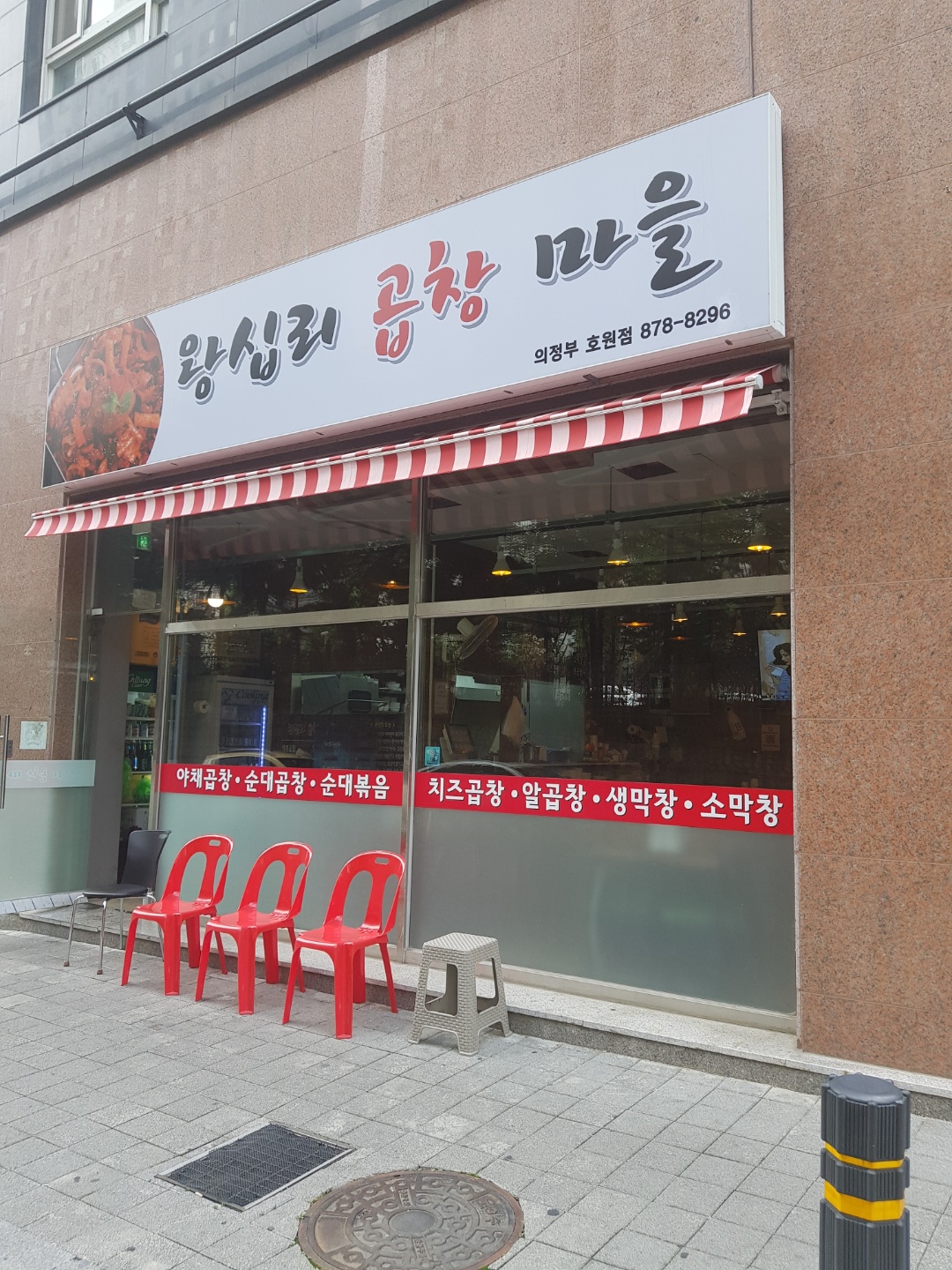왕십리곱창마을 호원점