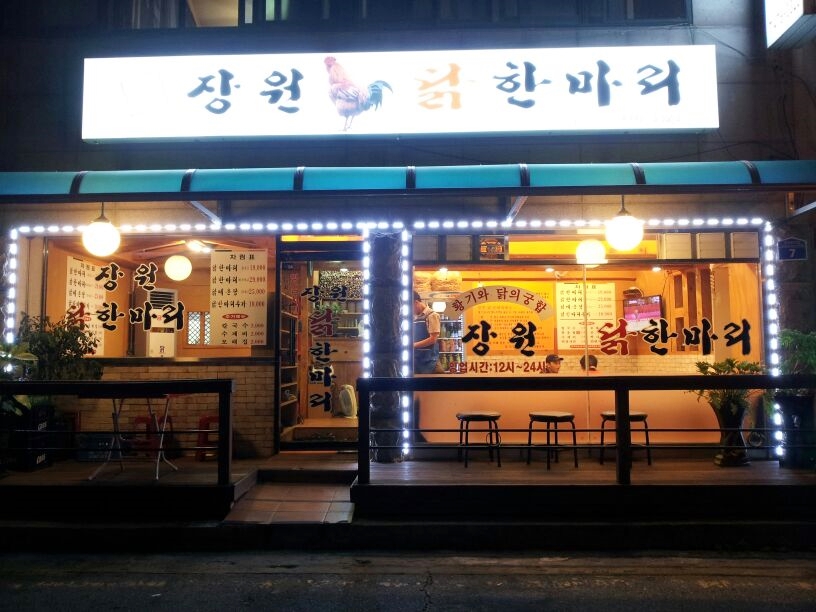 장원닭한마리
