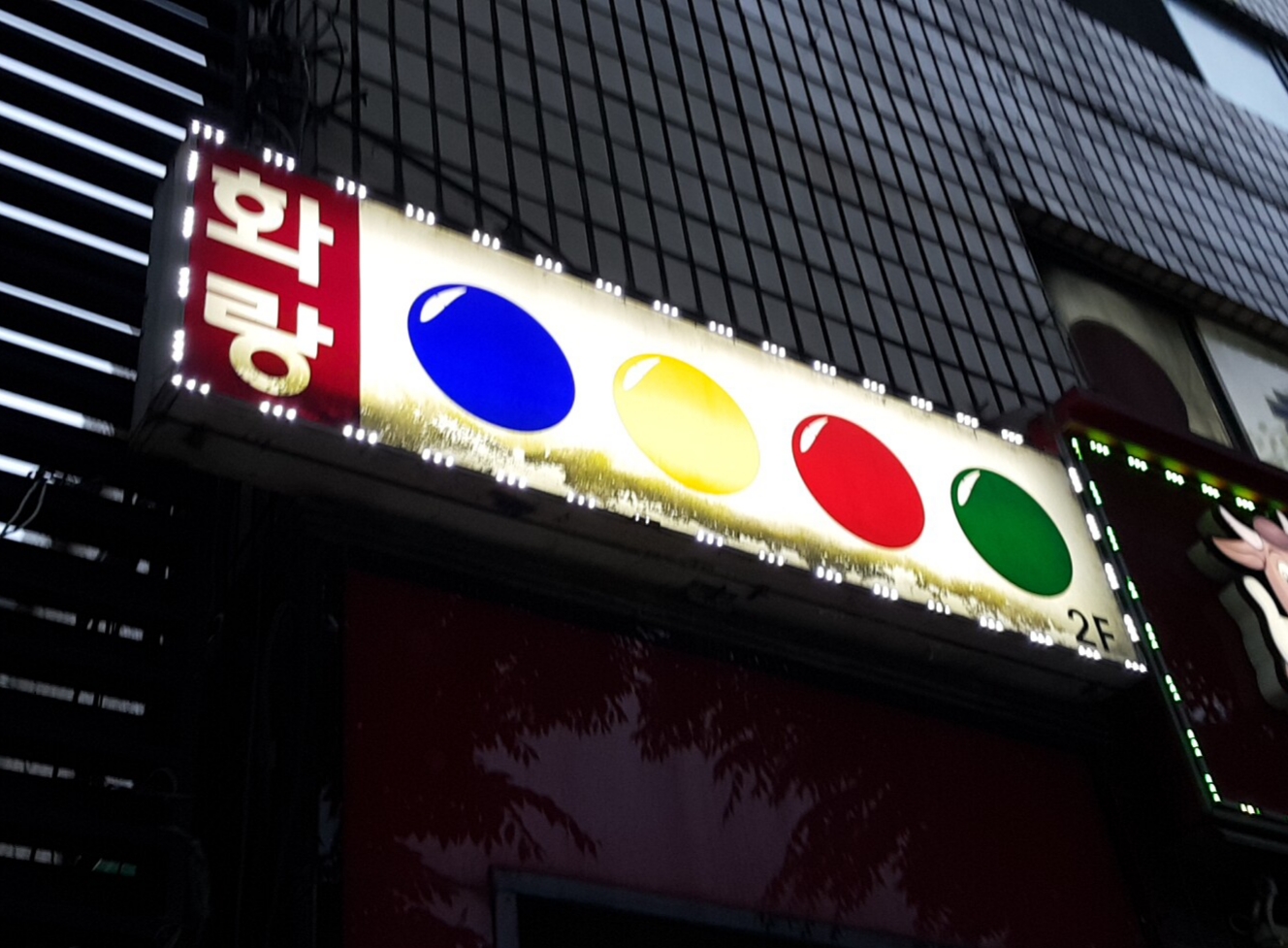 화랑당구장
