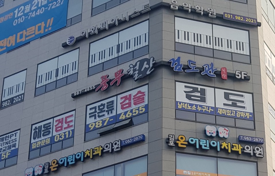 풍무철산검도관
