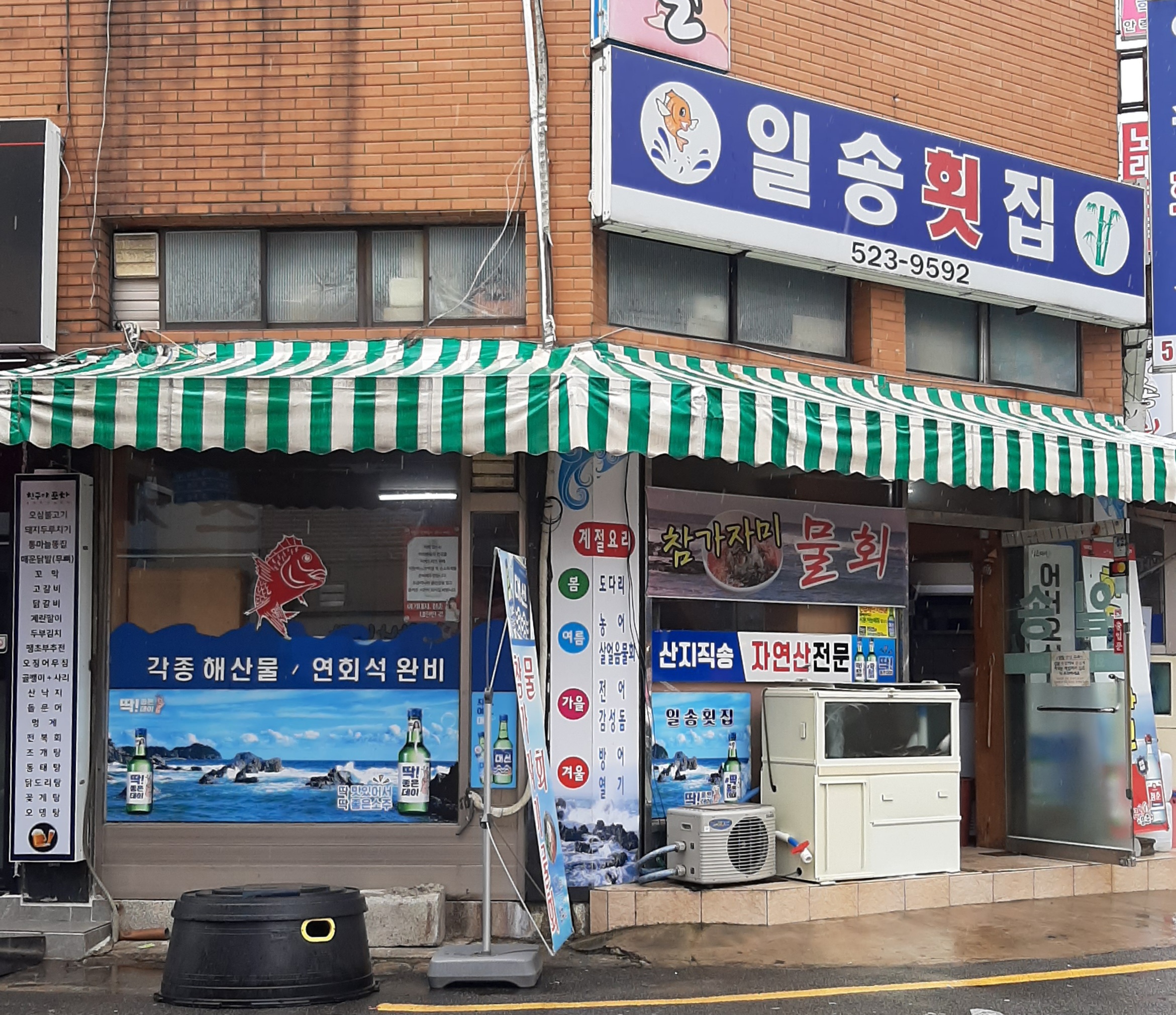 일송횟집