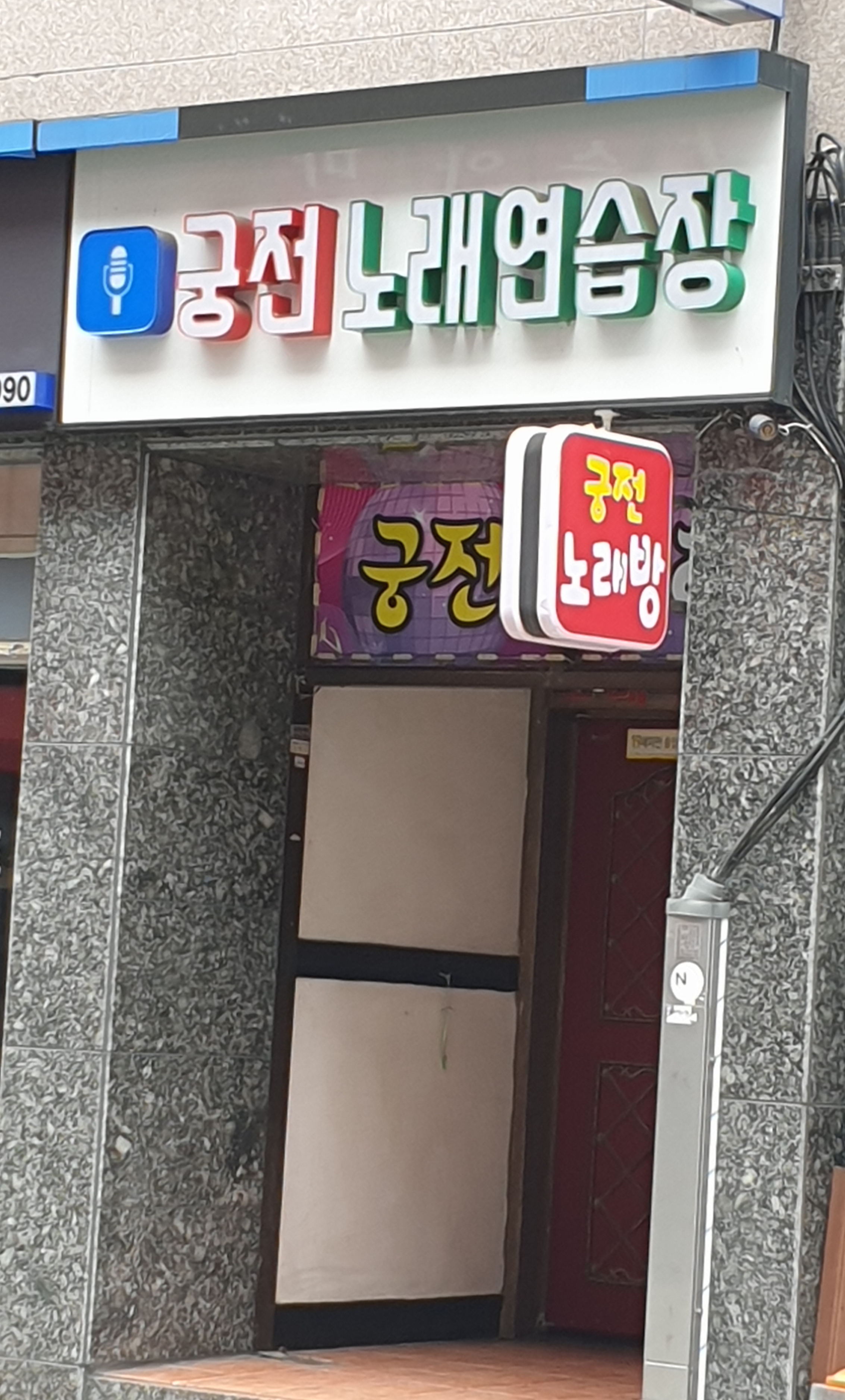 궁전 노래연습장